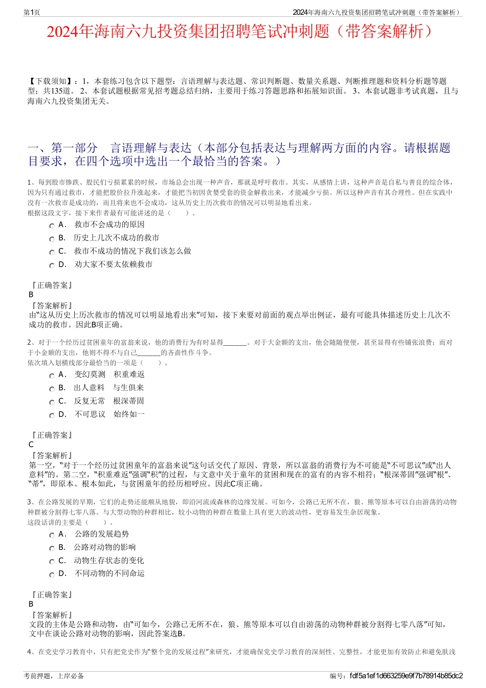 2024年海南六九投资集团招聘笔试冲刺题（带答案解析）_第1页