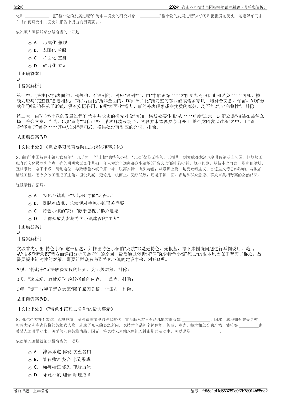 2024年海南六九投资集团招聘笔试冲刺题（带答案解析）_第2页