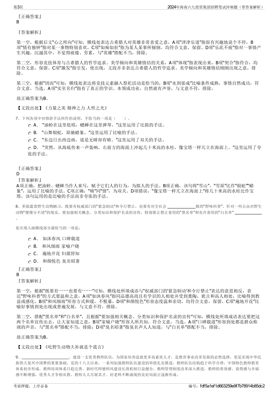 2024年海南六九投资集团招聘笔试冲刺题（带答案解析）_第3页