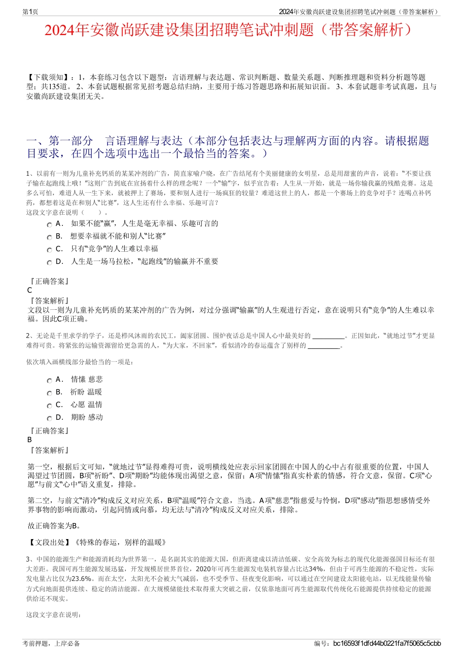 2024年安徽尚跃建设集团招聘笔试冲刺题（带答案解析）_第1页
