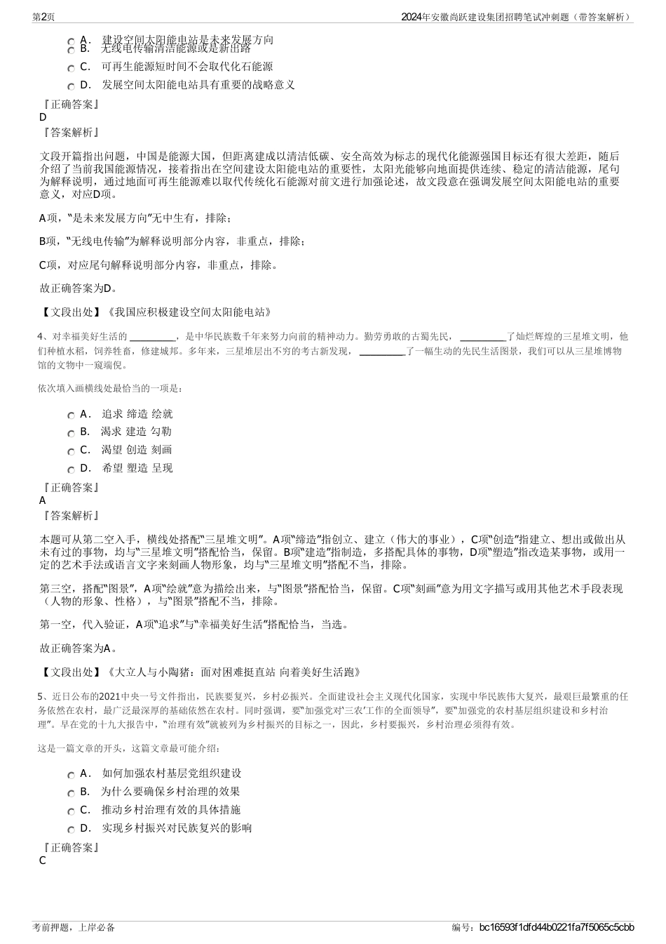 2024年安徽尚跃建设集团招聘笔试冲刺题（带答案解析）_第2页