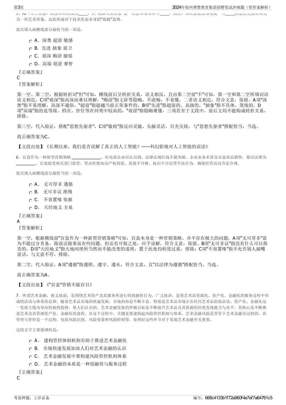 2024年徐州博赞教育集团招聘笔试冲刺题（带答案解析）_第3页