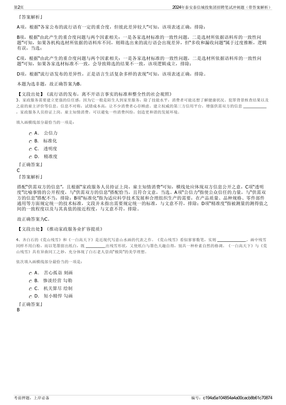 2024年泰安泰信城投集团招聘笔试冲刺题（带答案解析）_第2页