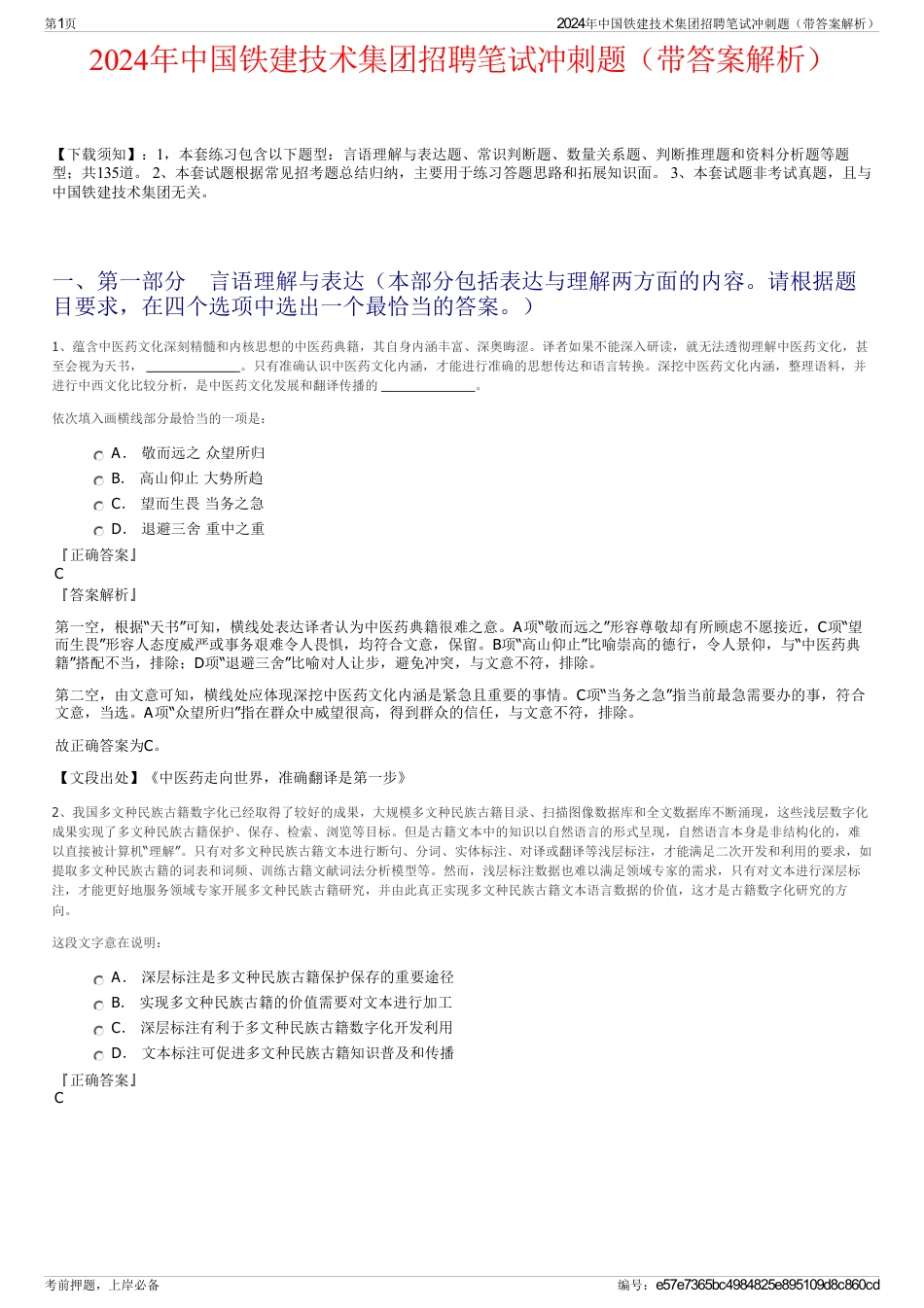 2024年中国铁建技术集团招聘笔试冲刺题（带答案解析）_第1页