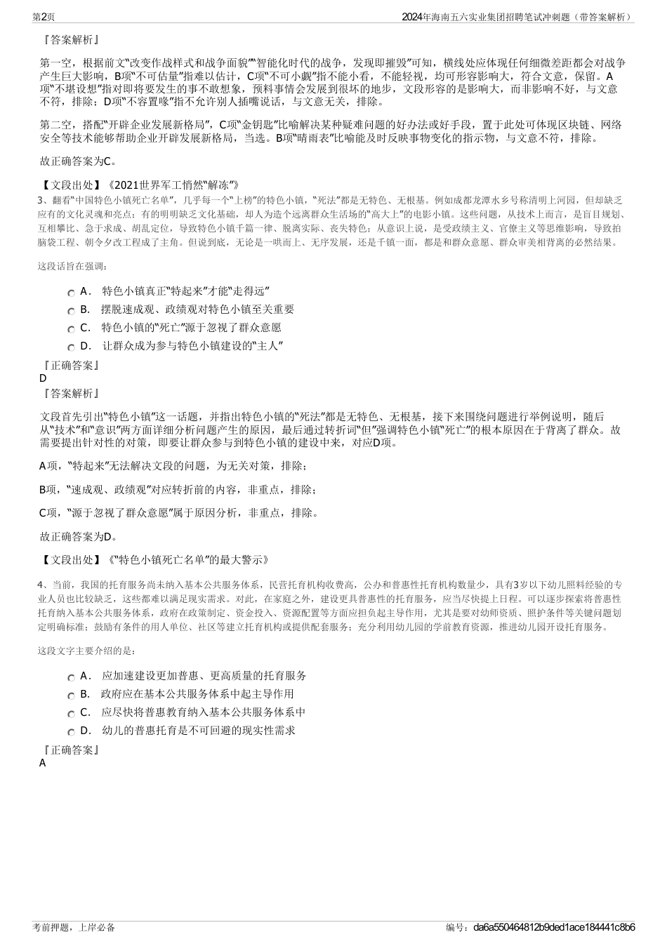 2024年海南五六实业集团招聘笔试冲刺题（带答案解析）_第2页