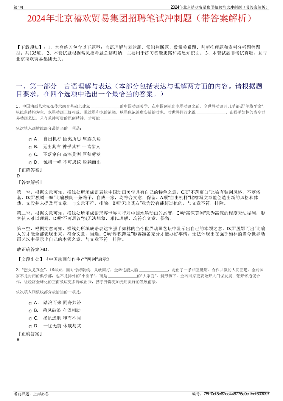 2024年北京禧欢贸易集团招聘笔试冲刺题（带答案解析）_第1页