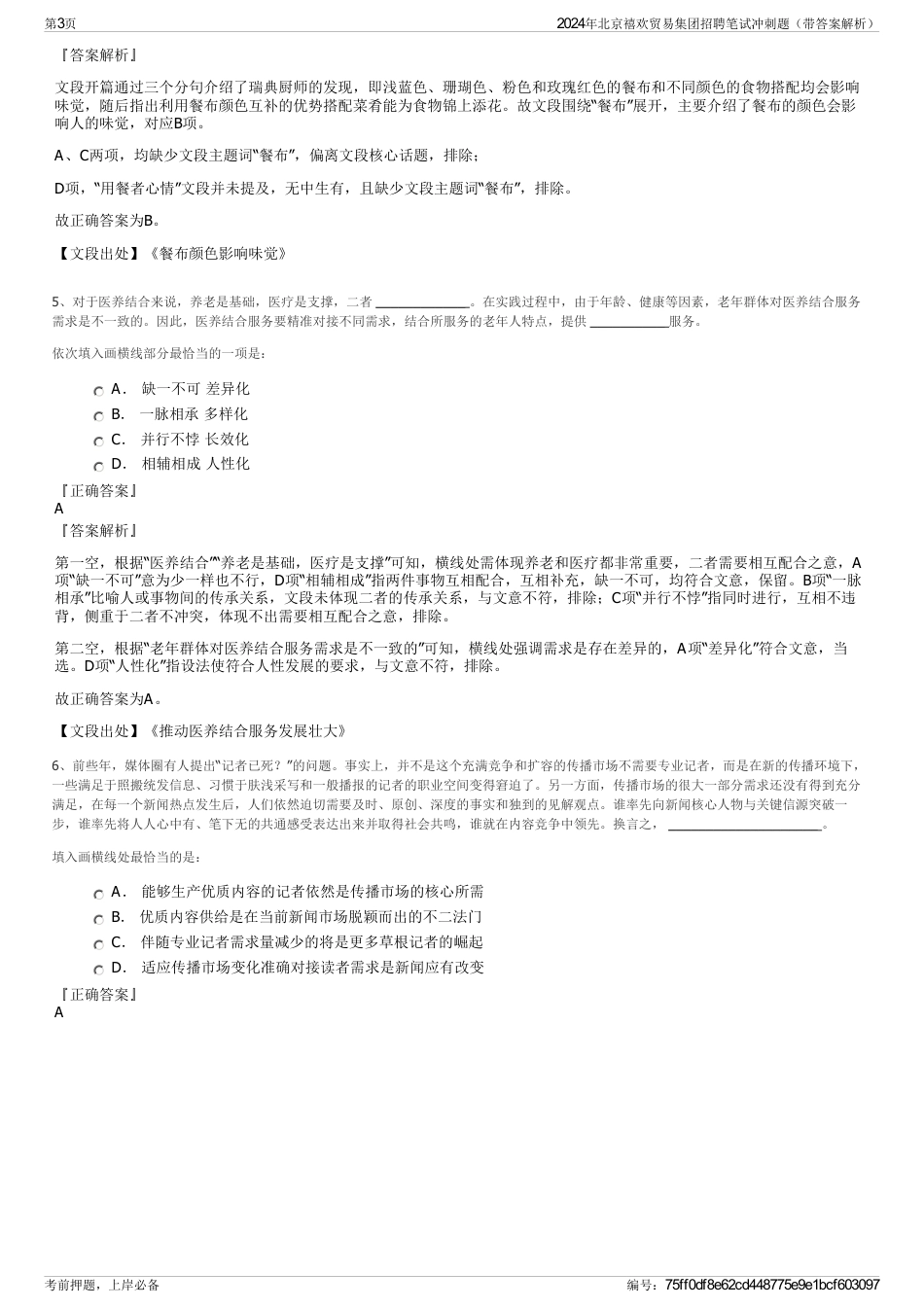 2024年北京禧欢贸易集团招聘笔试冲刺题（带答案解析）_第3页