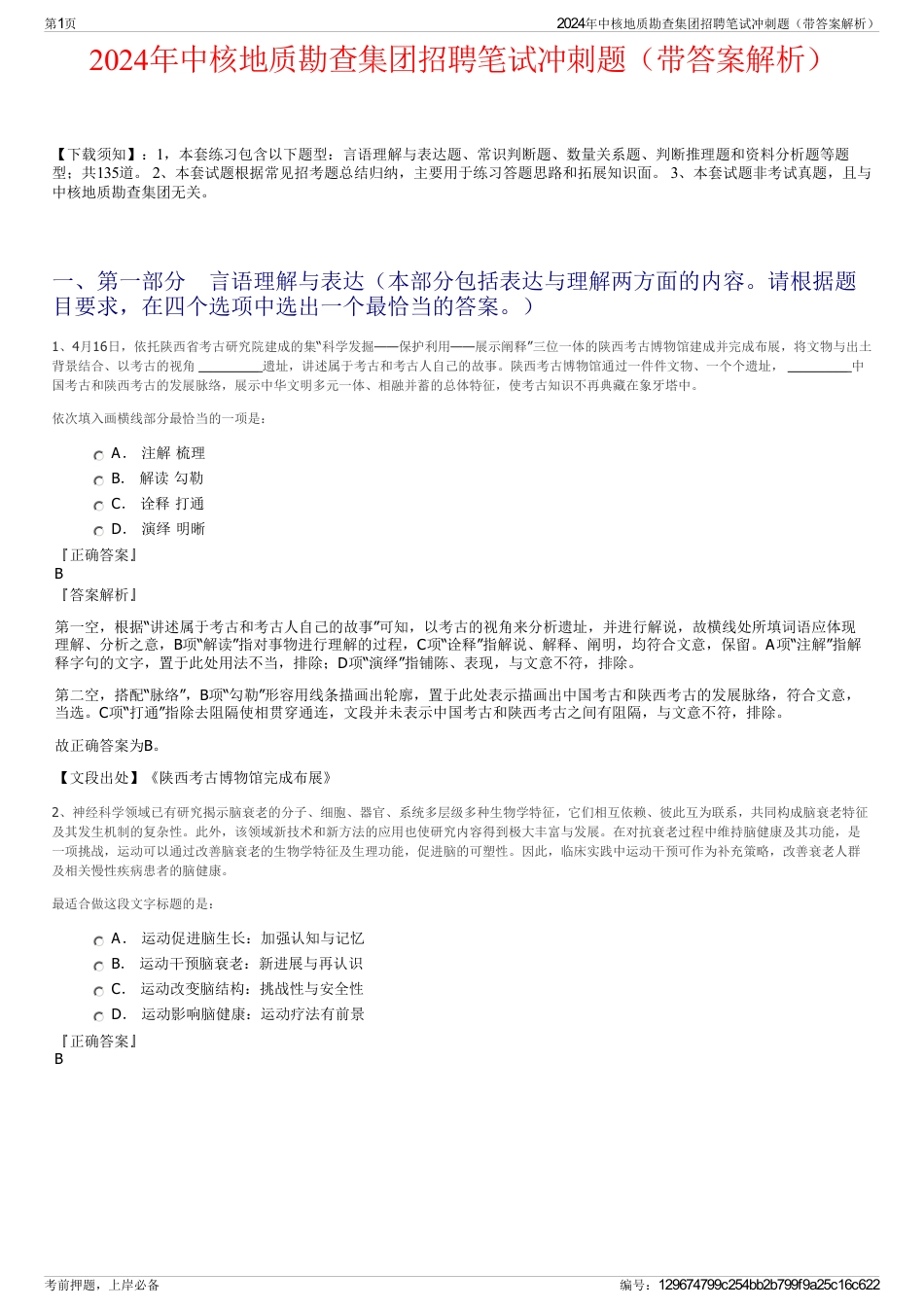 2024年中核地质勘查集团招聘笔试冲刺题（带答案解析）_第1页