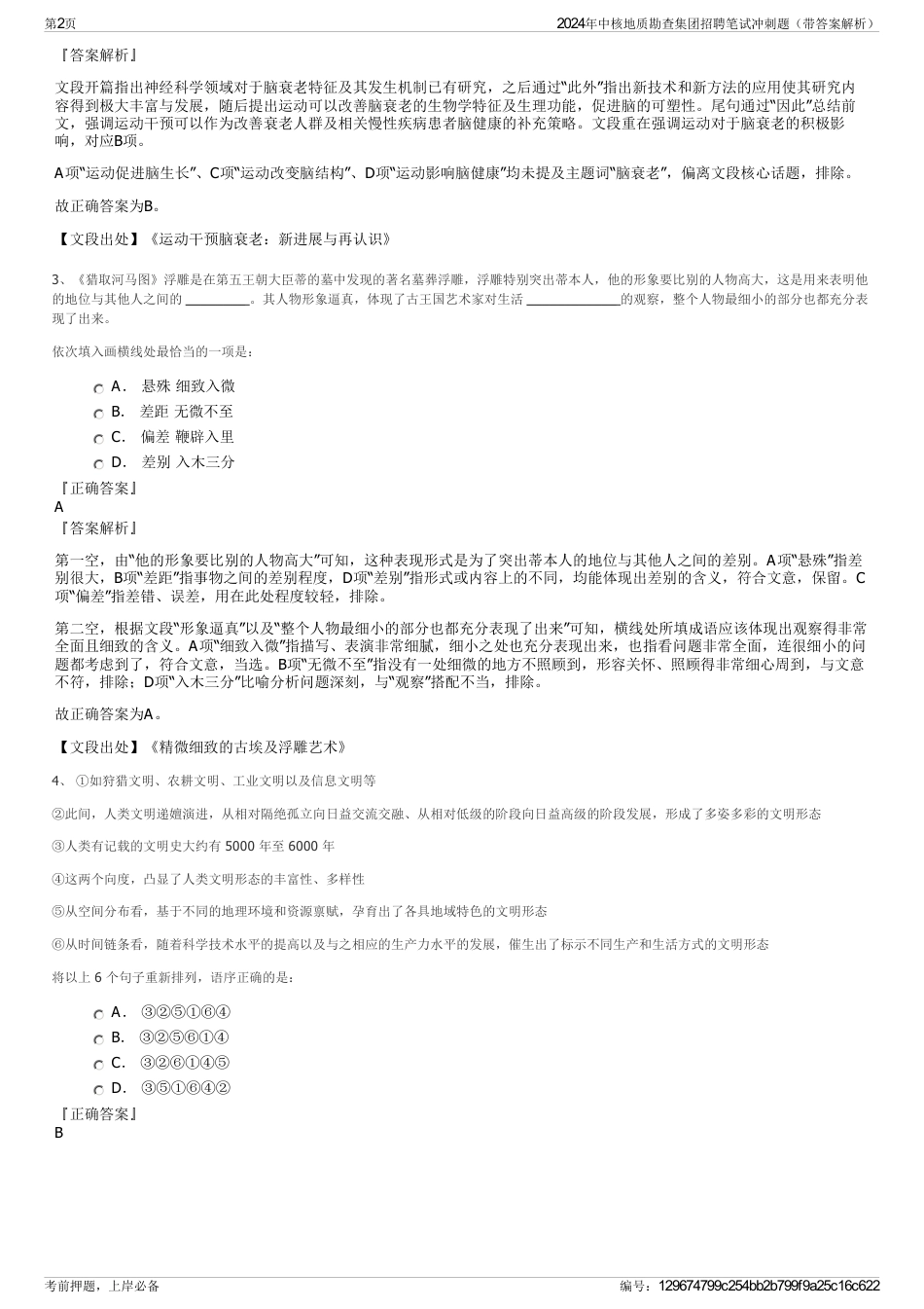 2024年中核地质勘查集团招聘笔试冲刺题（带答案解析）_第2页