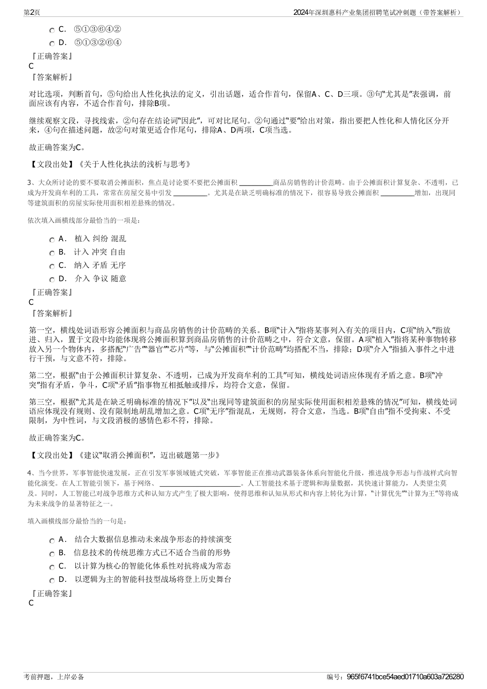 2024年深圳惠科产业集团招聘笔试冲刺题（带答案解析）_第2页