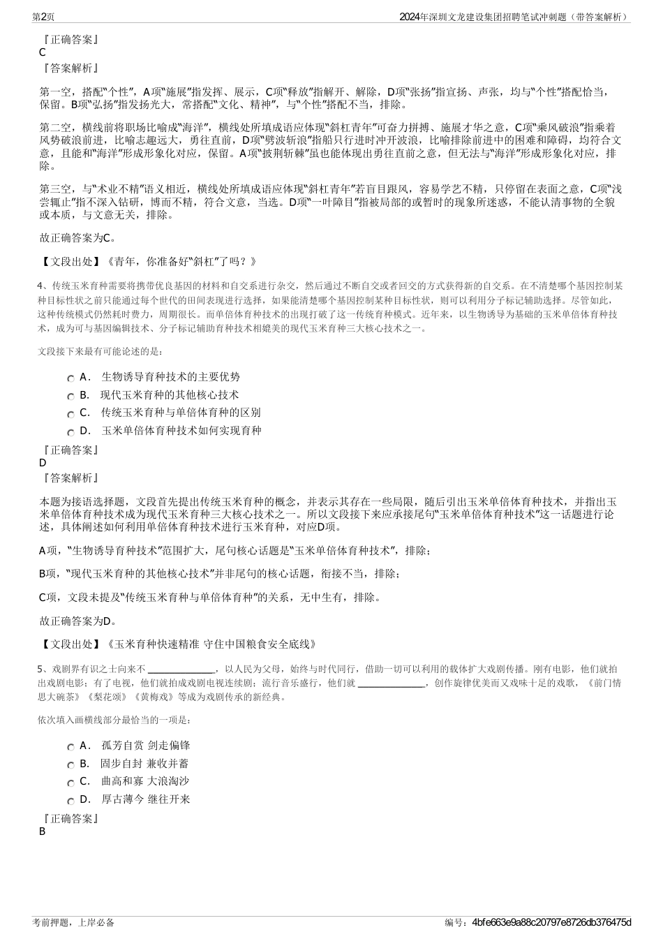 2024年深圳文龙建设集团招聘笔试冲刺题（带答案解析）_第2页