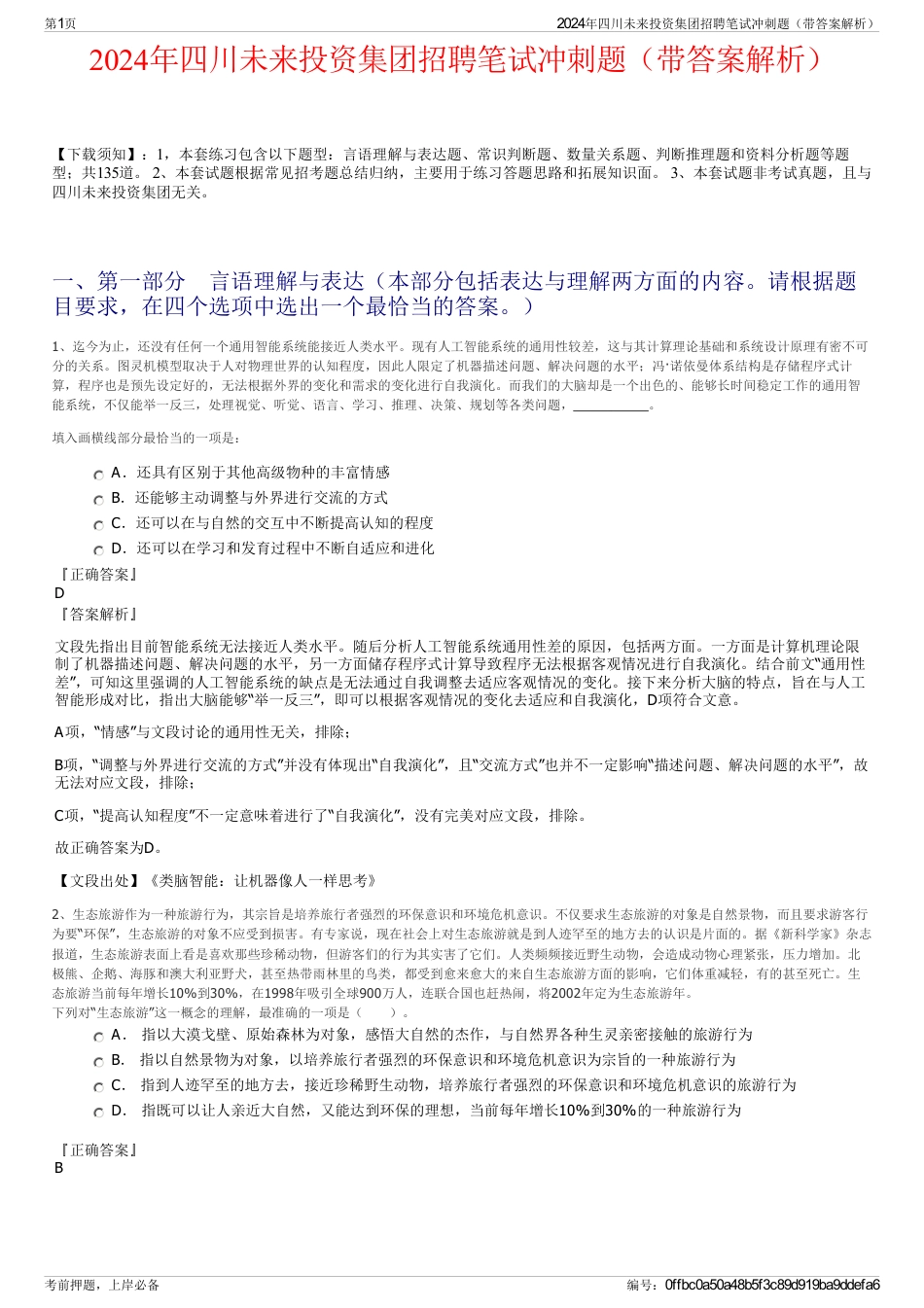 2024年四川未来投资集团招聘笔试冲刺题（带答案解析）_第1页