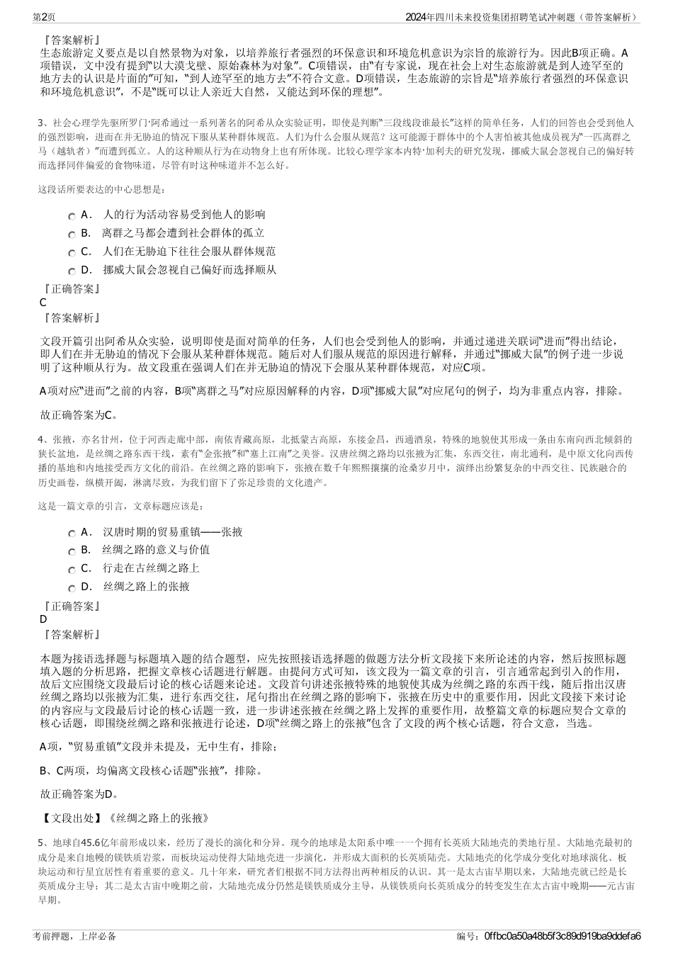 2024年四川未来投资集团招聘笔试冲刺题（带答案解析）_第2页