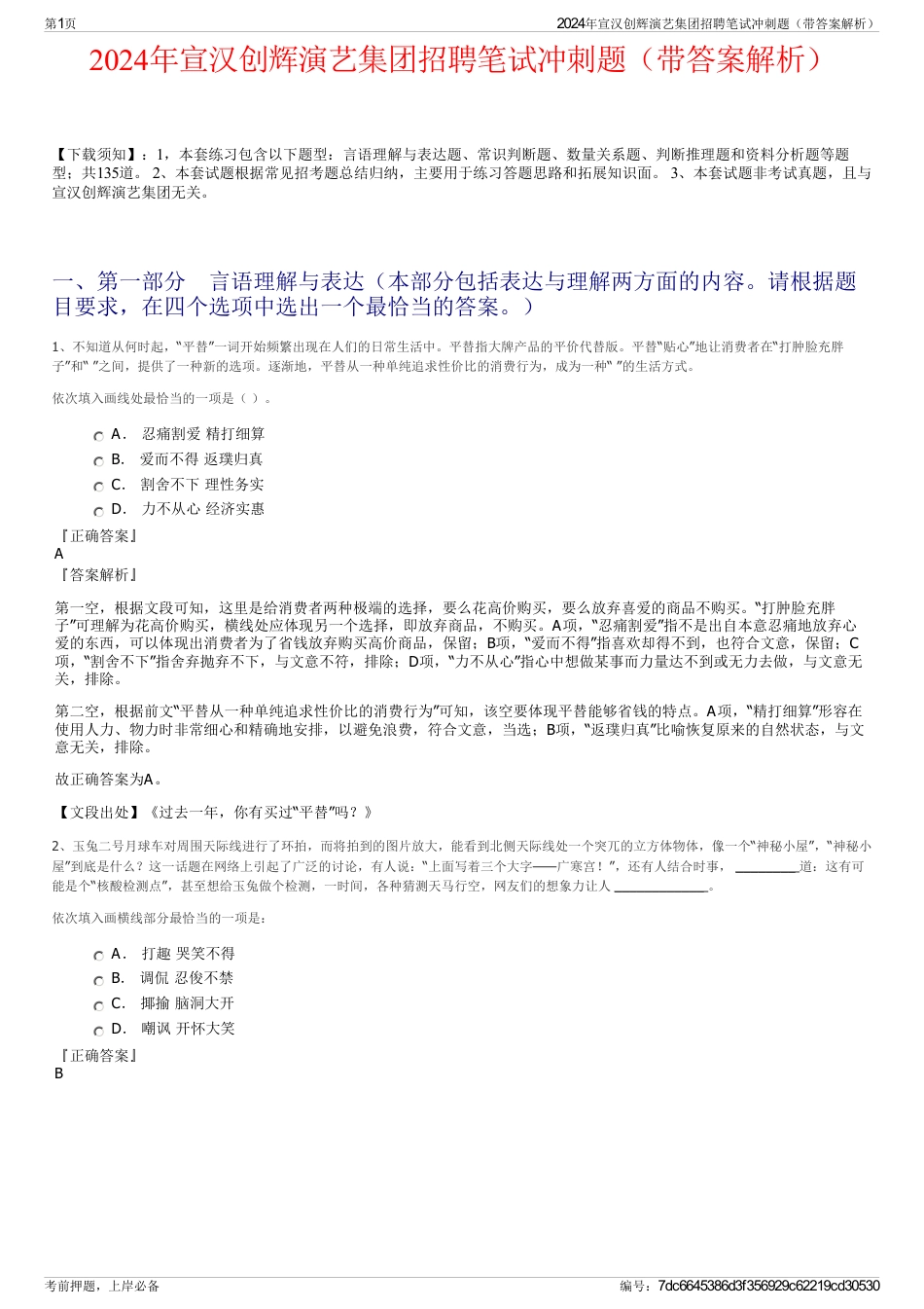 2024年宣汉创辉演艺集团招聘笔试冲刺题（带答案解析）_第1页