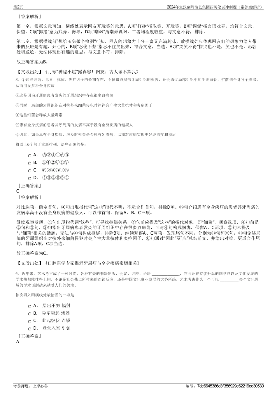 2024年宣汉创辉演艺集团招聘笔试冲刺题（带答案解析）_第2页
