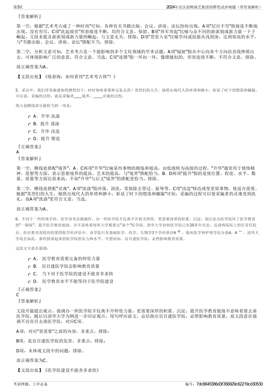 2024年宣汉创辉演艺集团招聘笔试冲刺题（带答案解析）_第3页