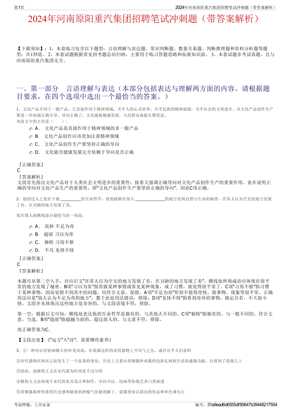 2024年河南原阳重汽集团招聘笔试冲刺题（带答案解析）_第1页