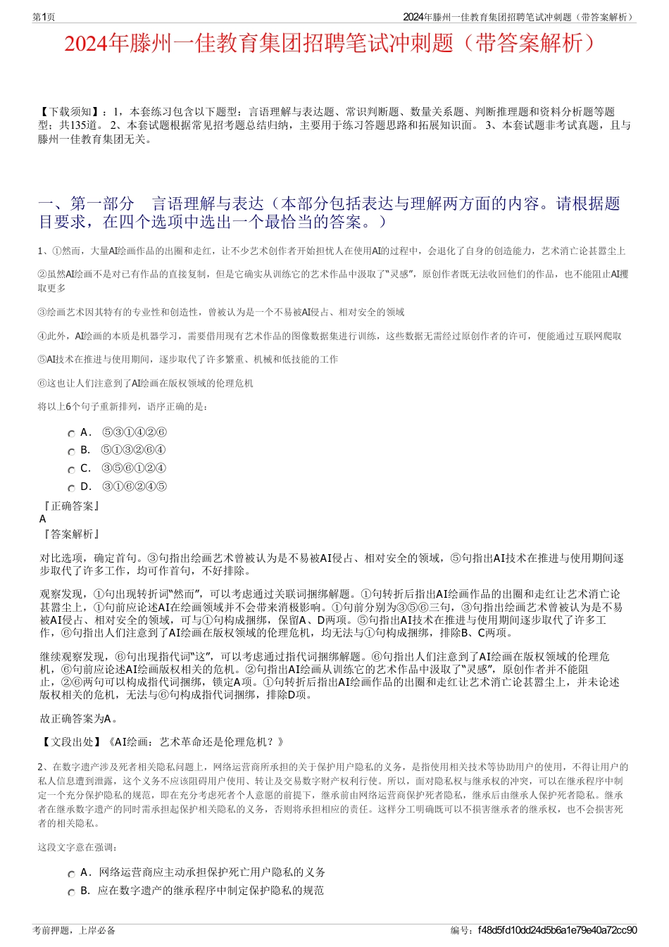 2024年滕州一佳教育集团招聘笔试冲刺题（带答案解析）_第1页