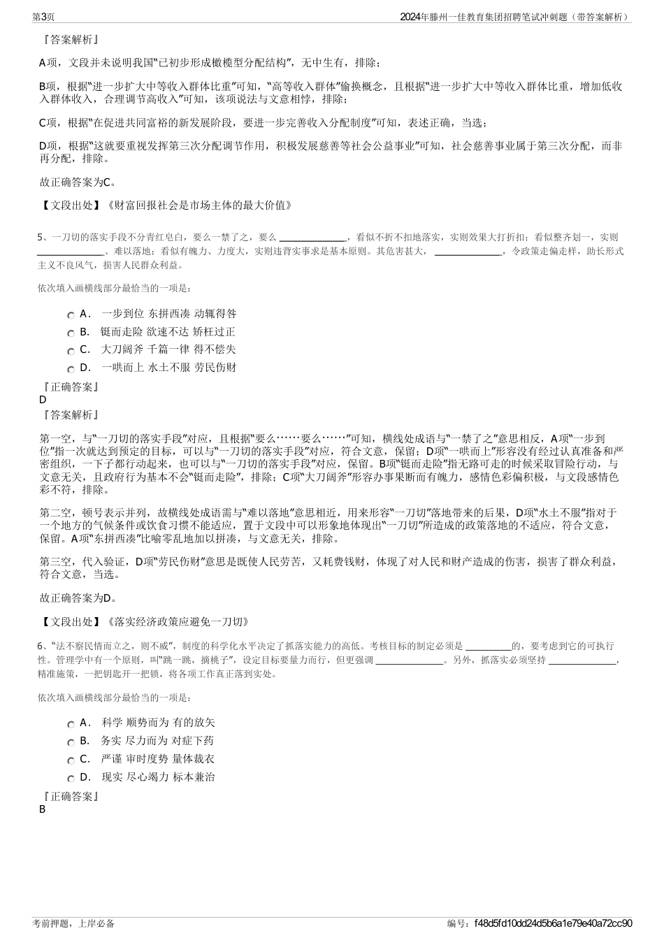 2024年滕州一佳教育集团招聘笔试冲刺题（带答案解析）_第3页