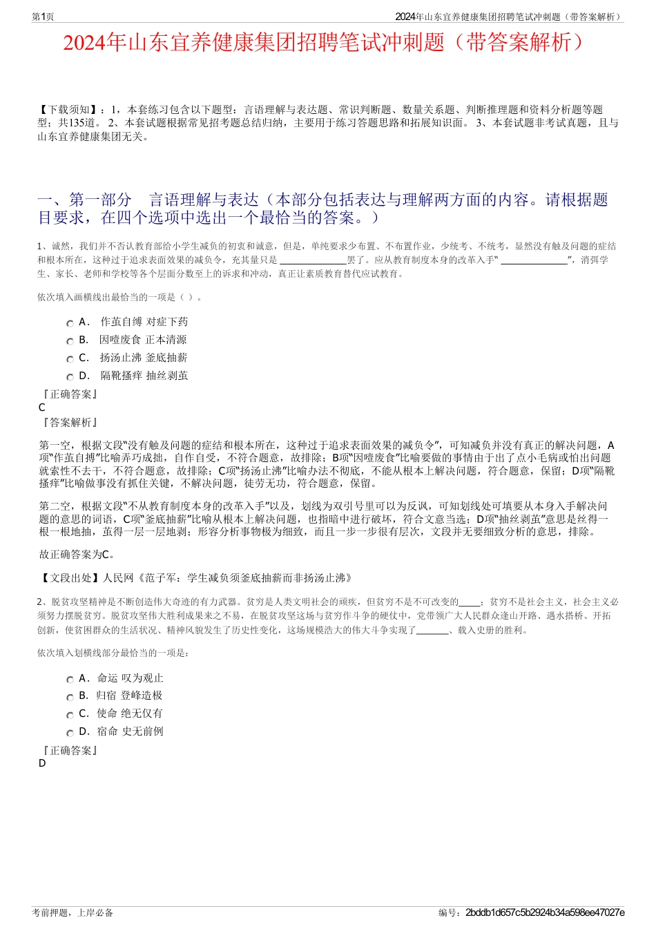 2024年山东宜养健康集团招聘笔试冲刺题（带答案解析）_第1页