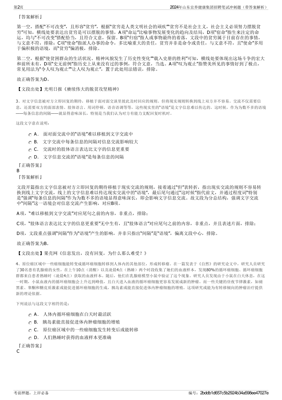 2024年山东宜养健康集团招聘笔试冲刺题（带答案解析）_第2页
