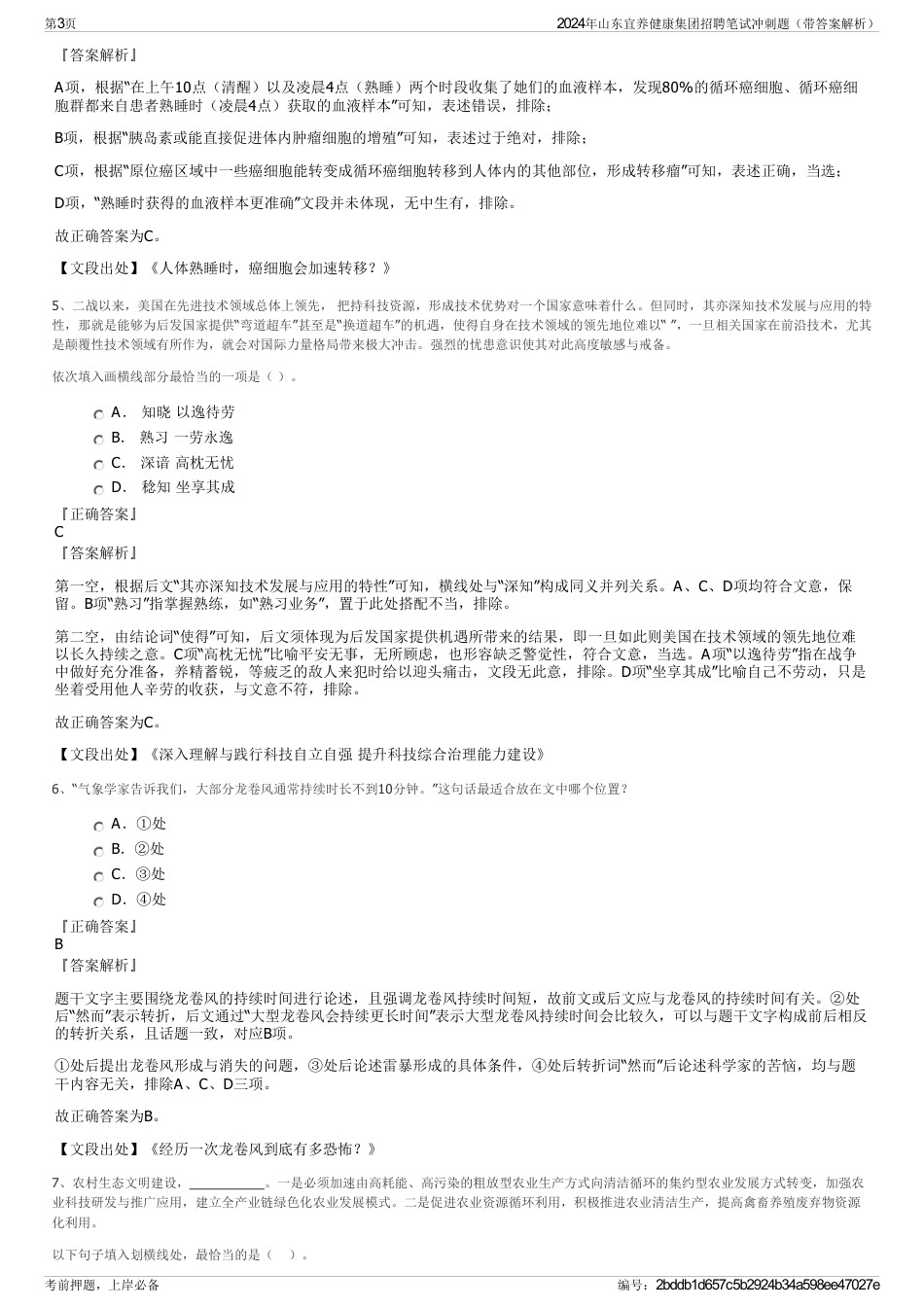2024年山东宜养健康集团招聘笔试冲刺题（带答案解析）_第3页