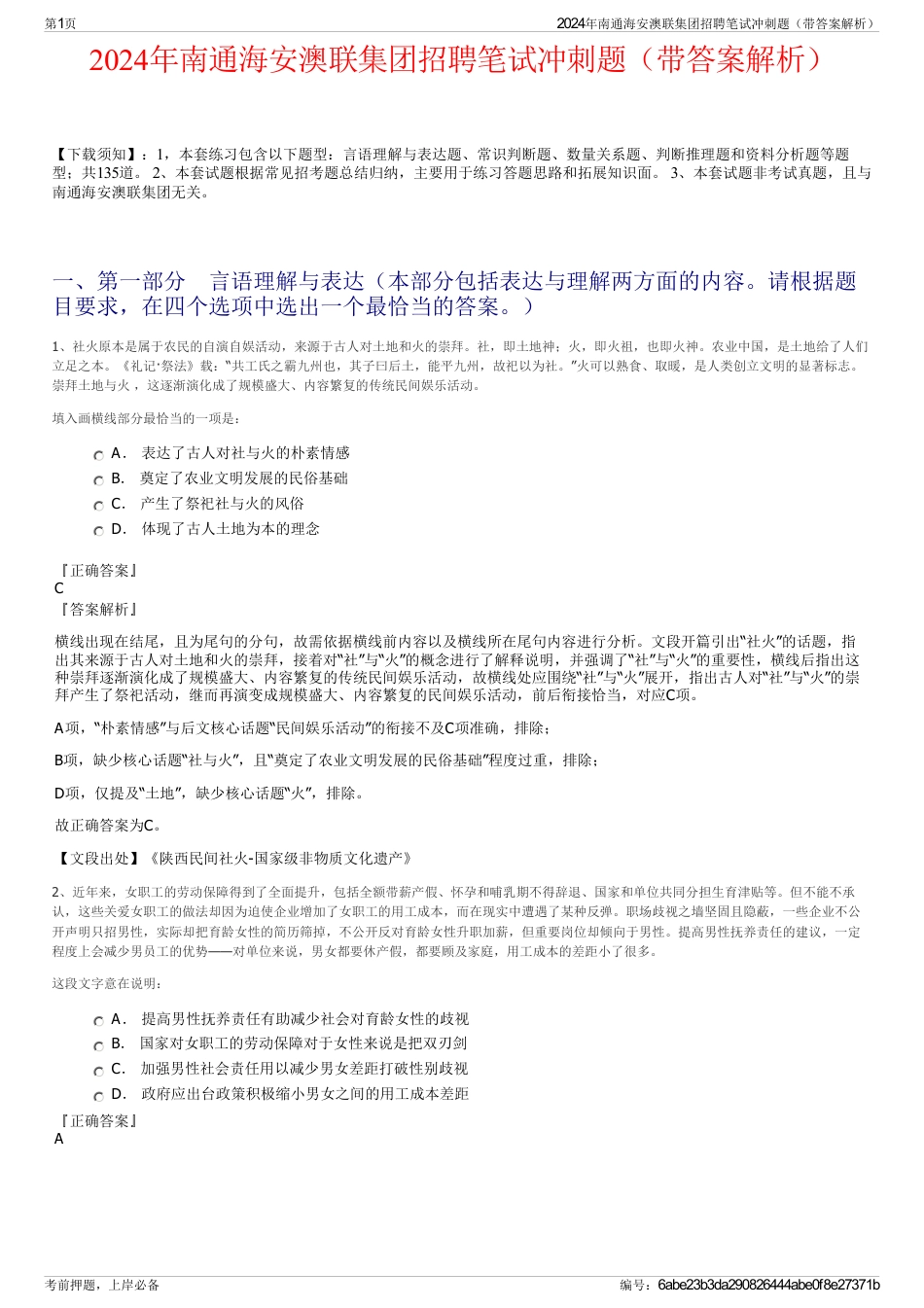 2024年南通海安澳联集团招聘笔试冲刺题（带答案解析）_第1页