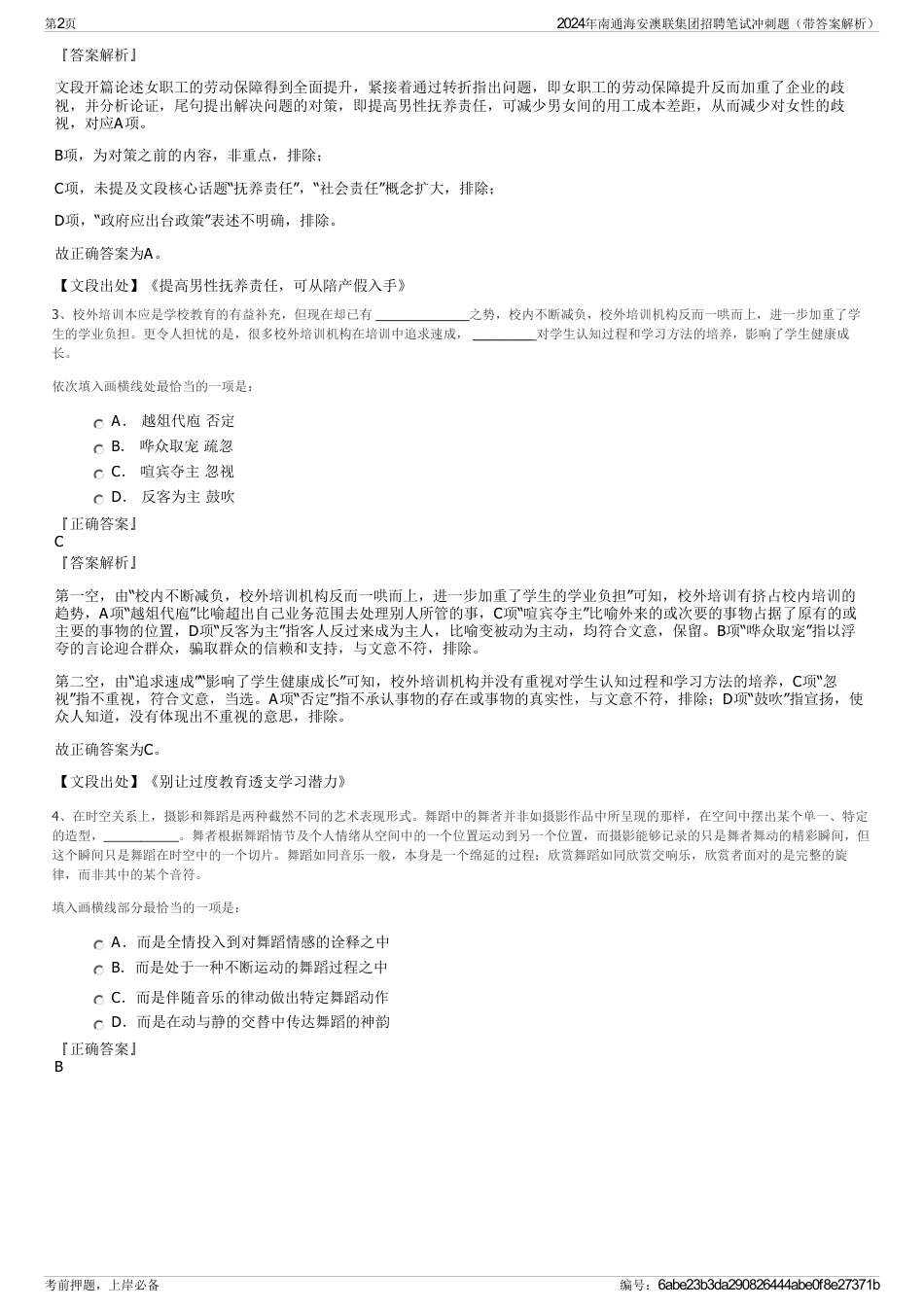 2024年南通海安澳联集团招聘笔试冲刺题（带答案解析）_第2页