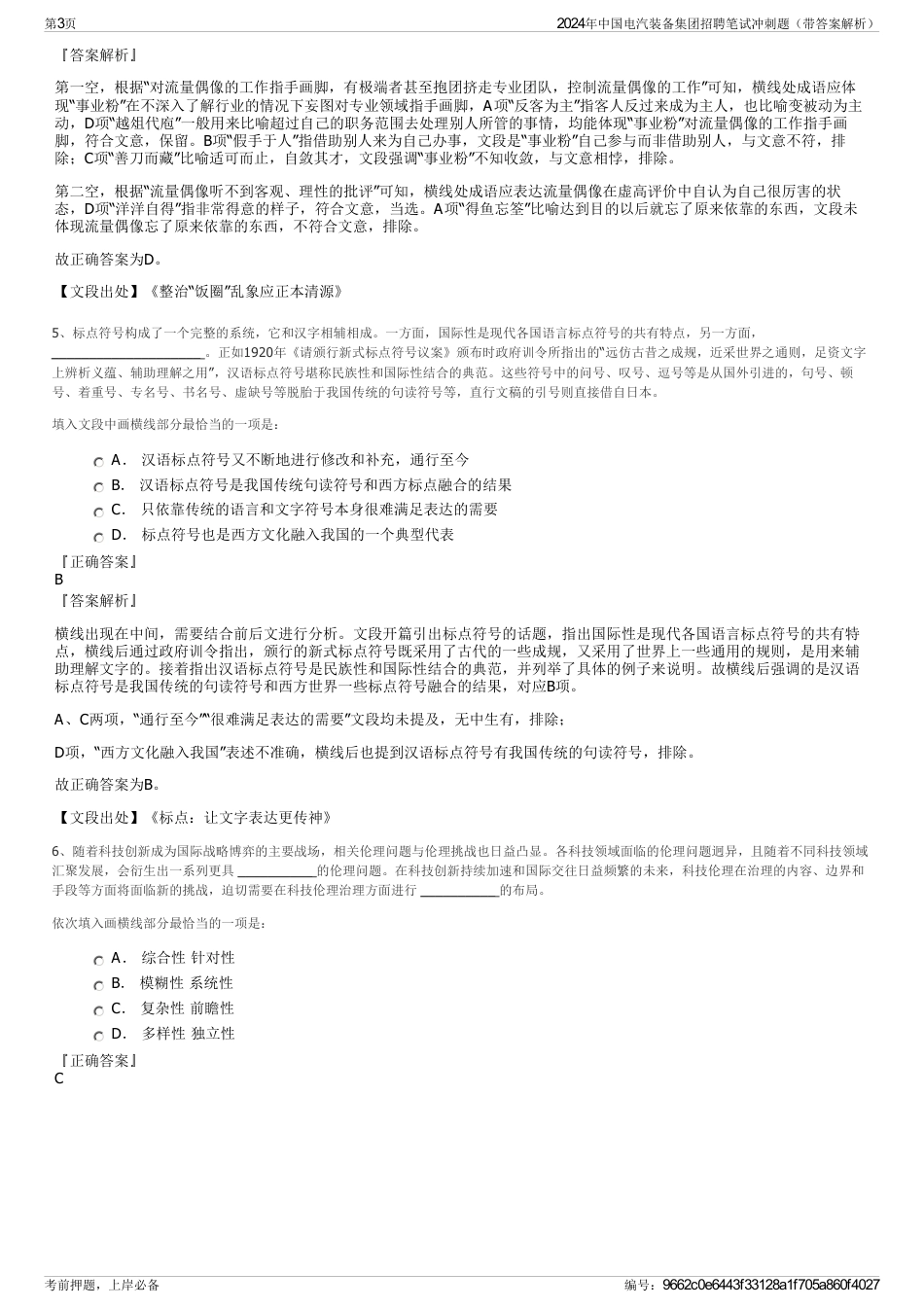 2024年中国电汽装备集团招聘笔试冲刺题（带答案解析）_第3页
