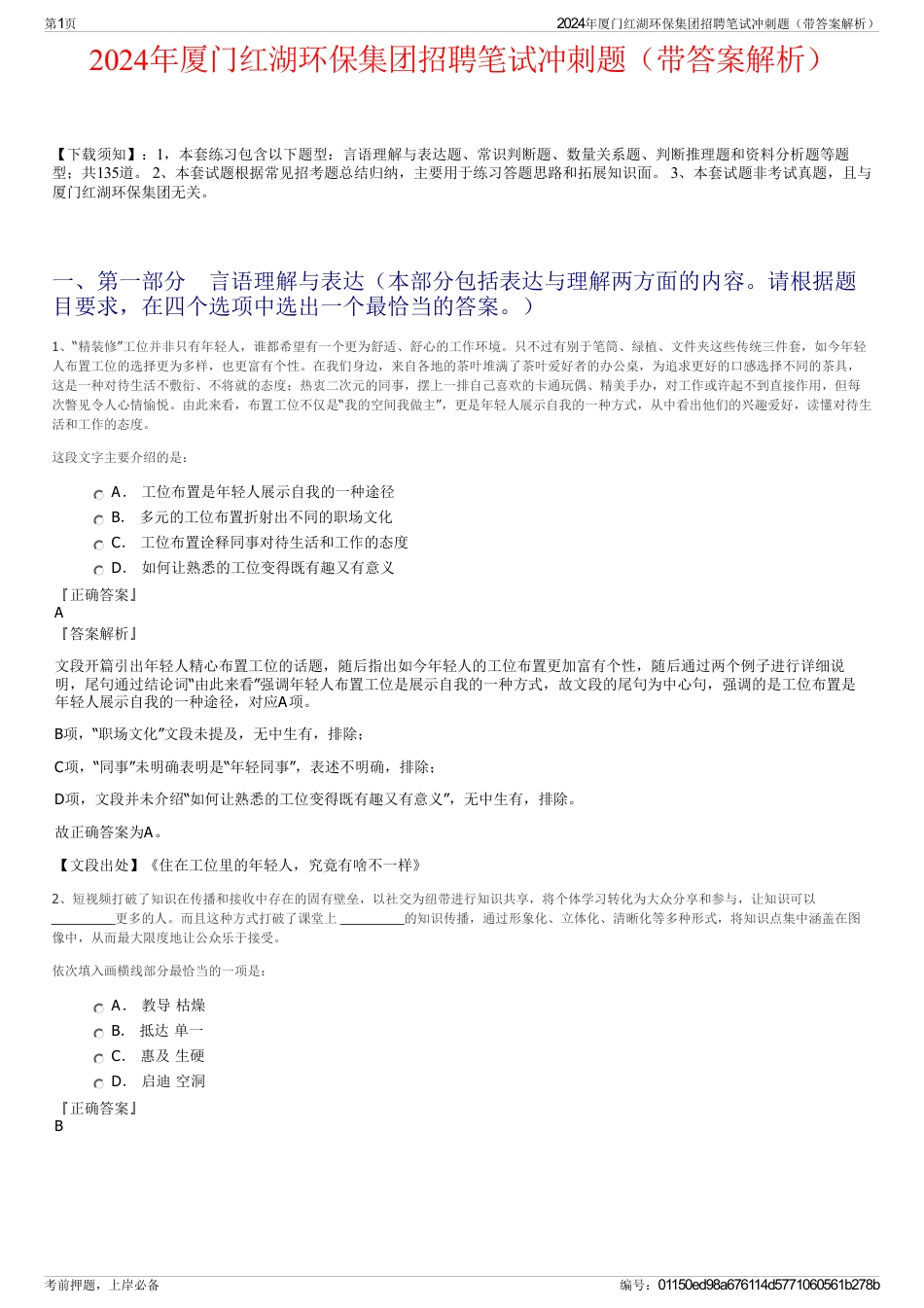 2024年厦门红湖环保集团招聘笔试冲刺题（带答案解析）_第1页