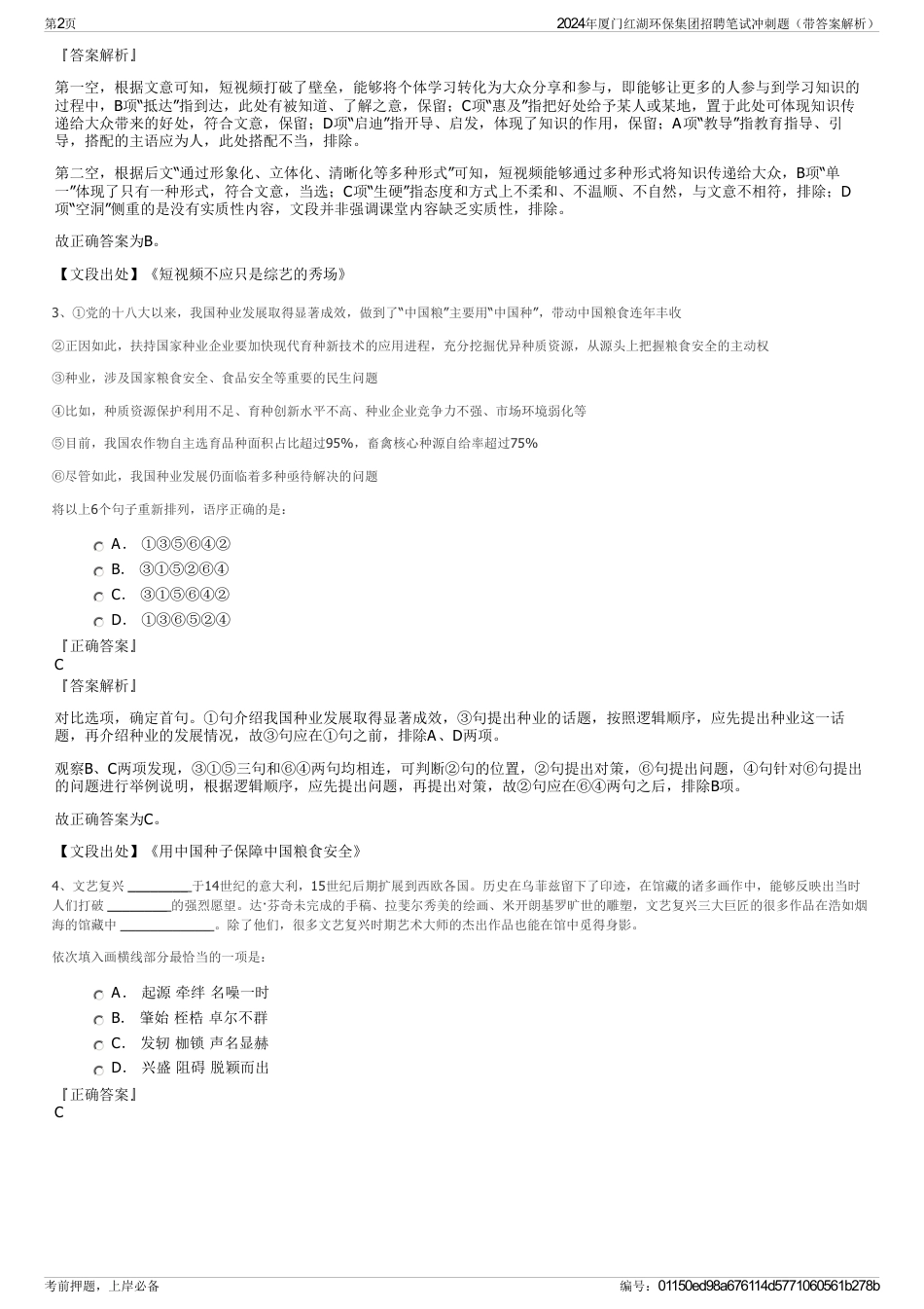 2024年厦门红湖环保集团招聘笔试冲刺题（带答案解析）_第2页