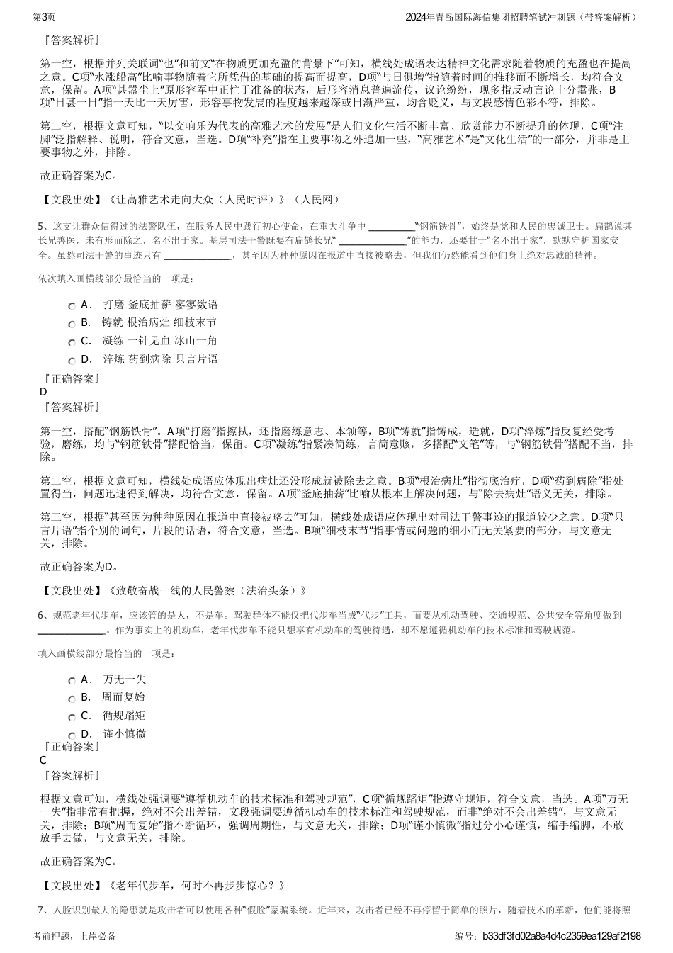 2024年青岛国际海信集团招聘笔试冲刺题（带答案解析）_第3页