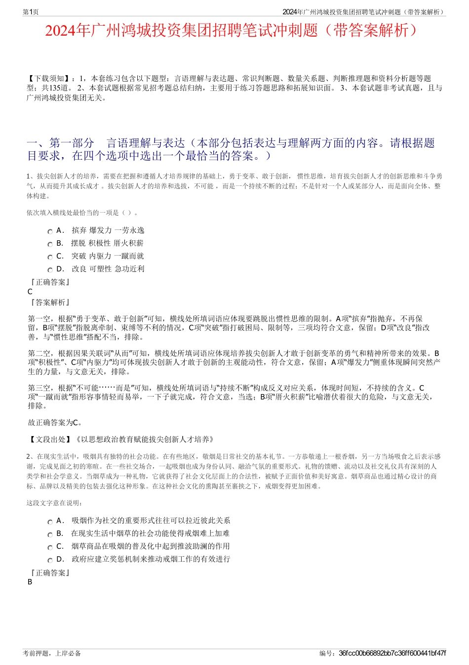 2024年广州鸿城投资集团招聘笔试冲刺题（带答案解析）_第1页