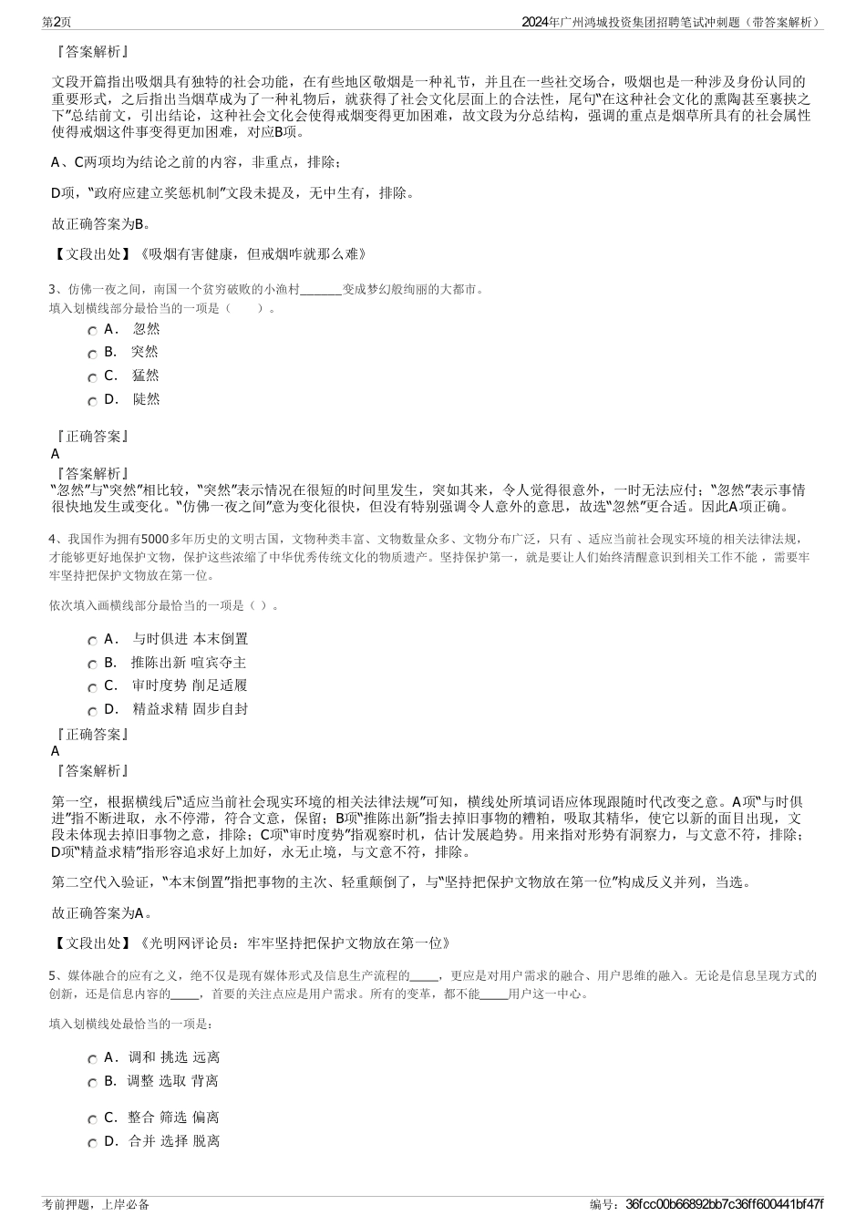 2024年广州鸿城投资集团招聘笔试冲刺题（带答案解析）_第2页