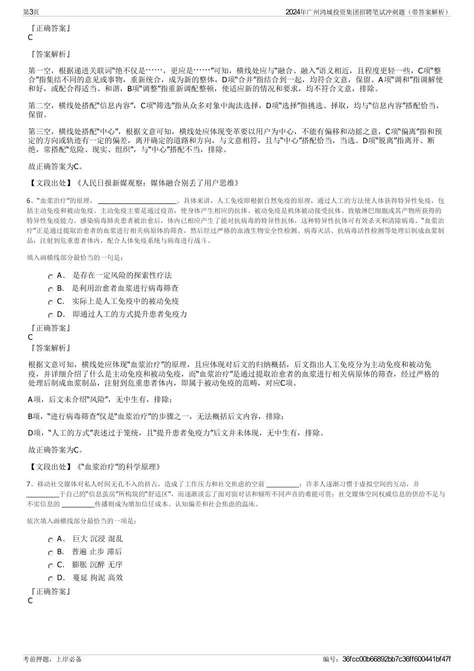 2024年广州鸿城投资集团招聘笔试冲刺题（带答案解析）_第3页