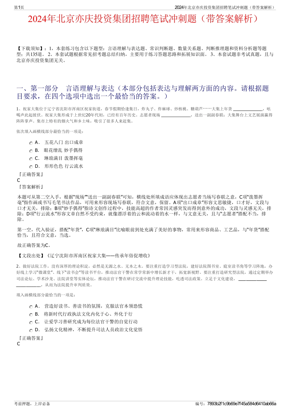 2024年北京亦庆投资集团招聘笔试冲刺题（带答案解析）_第1页