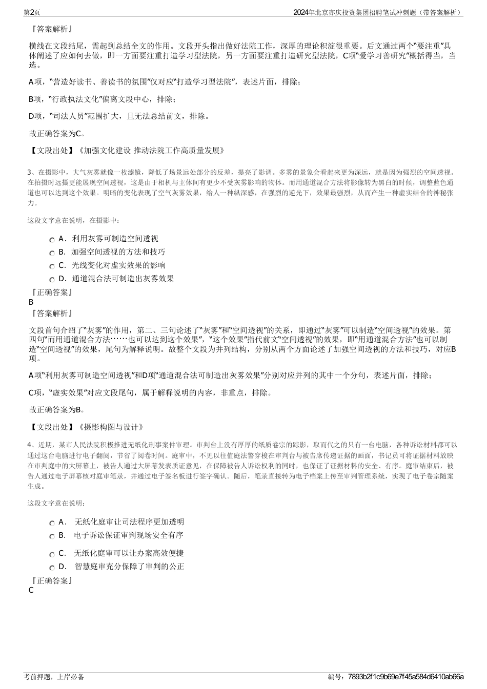 2024年北京亦庆投资集团招聘笔试冲刺题（带答案解析）_第2页