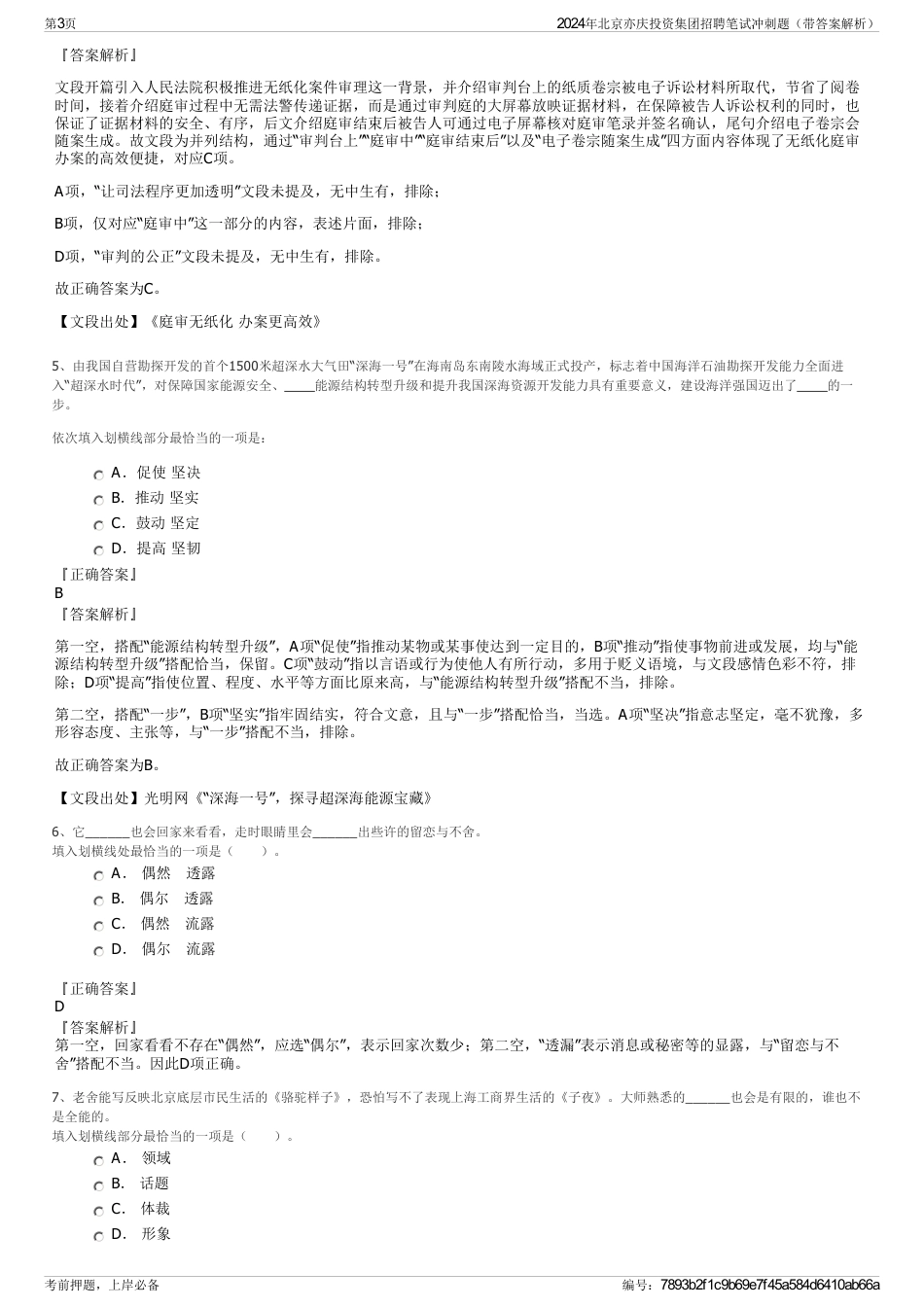 2024年北京亦庆投资集团招聘笔试冲刺题（带答案解析）_第3页