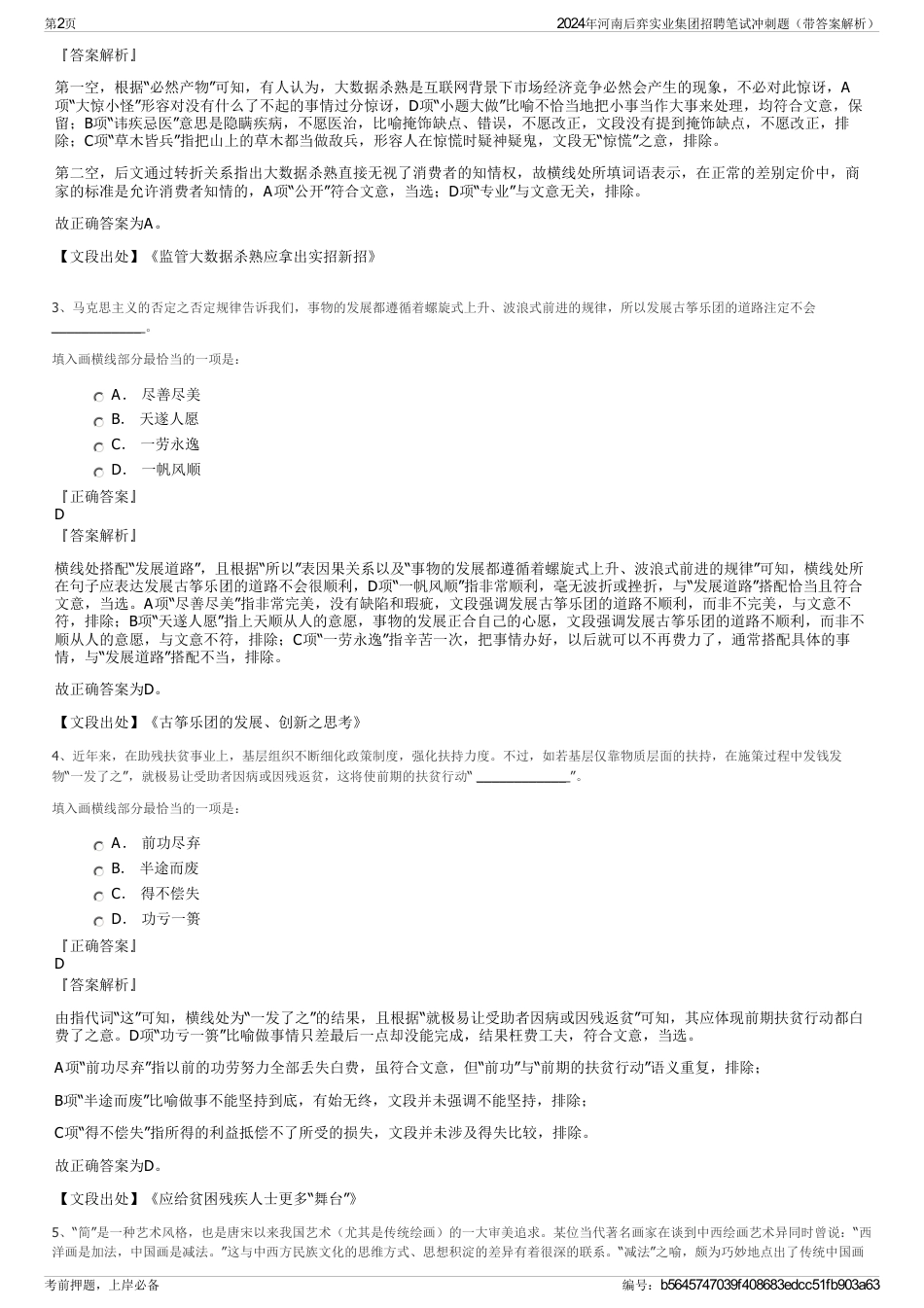 2024年河南后弈实业集团招聘笔试冲刺题（带答案解析）_第2页