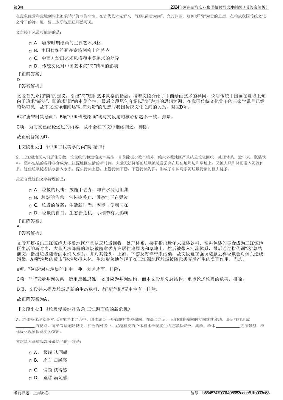 2024年河南后弈实业集团招聘笔试冲刺题（带答案解析）_第3页