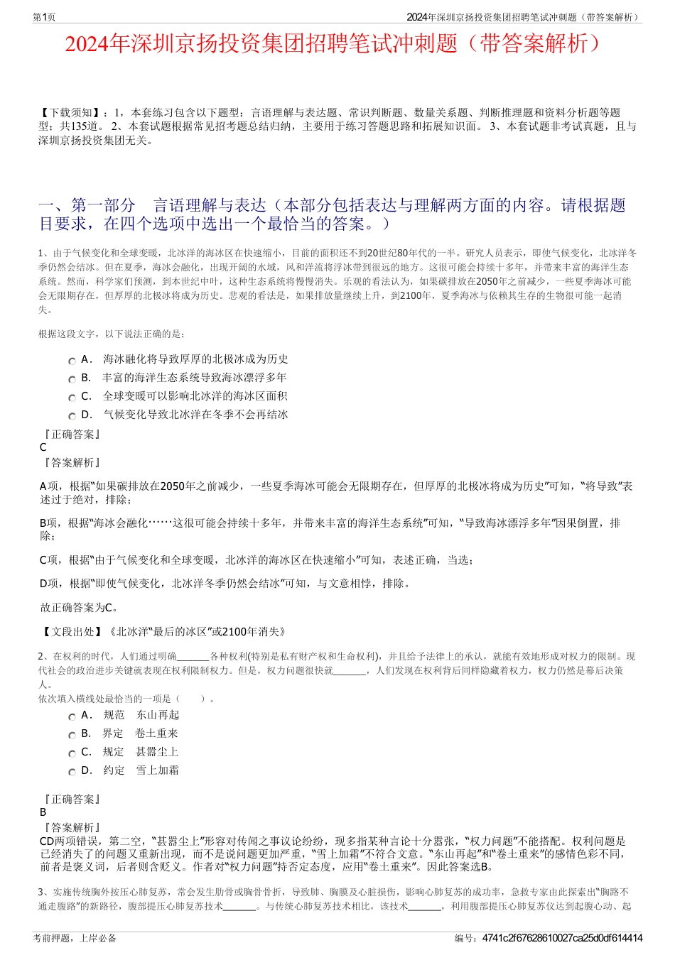 2024年深圳京扬投资集团招聘笔试冲刺题（带答案解析）_第1页