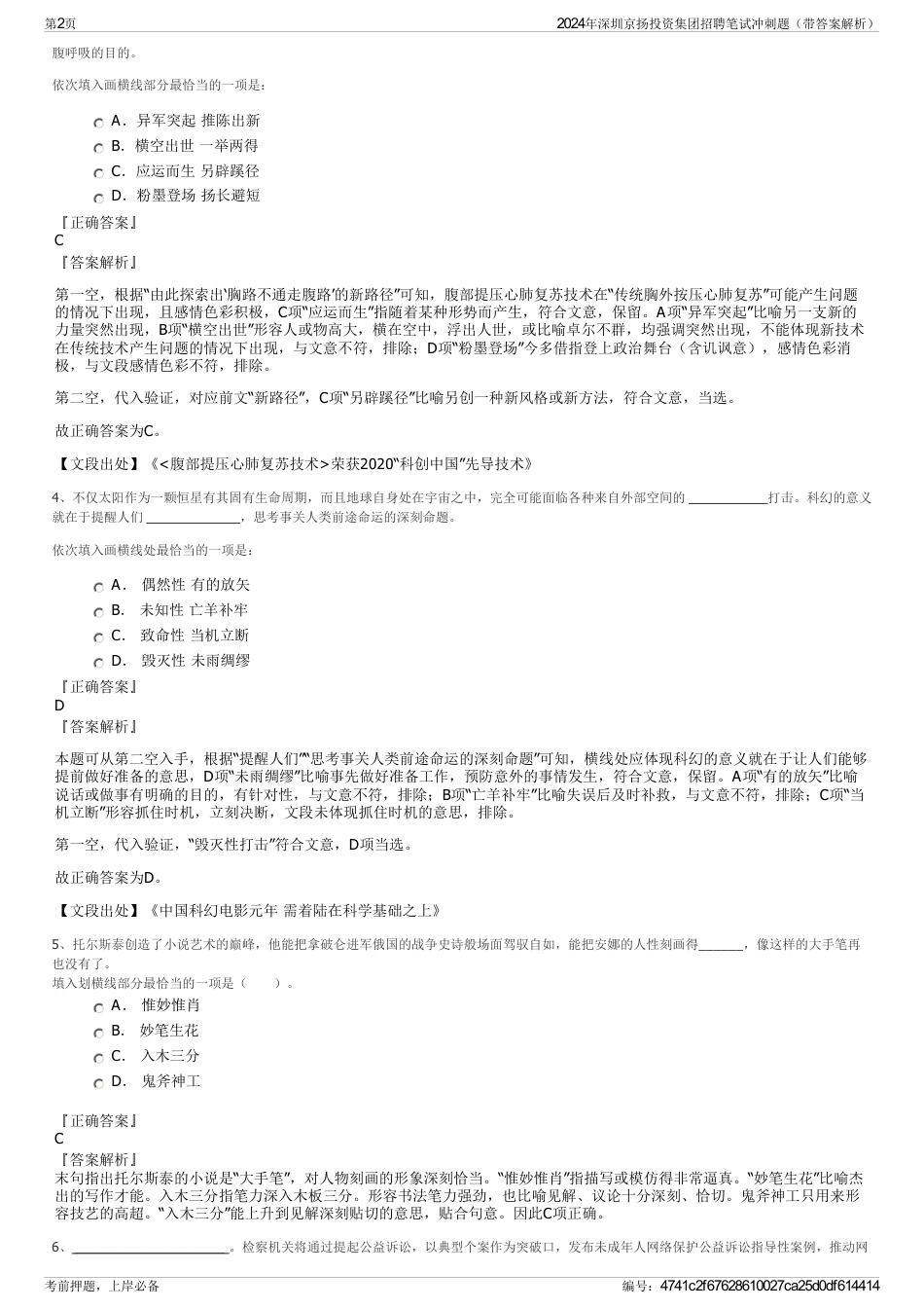 2024年深圳京扬投资集团招聘笔试冲刺题（带答案解析）_第2页