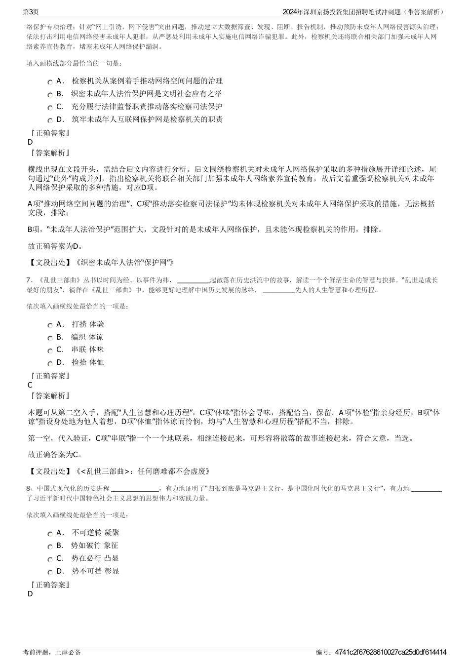 2024年深圳京扬投资集团招聘笔试冲刺题（带答案解析）_第3页