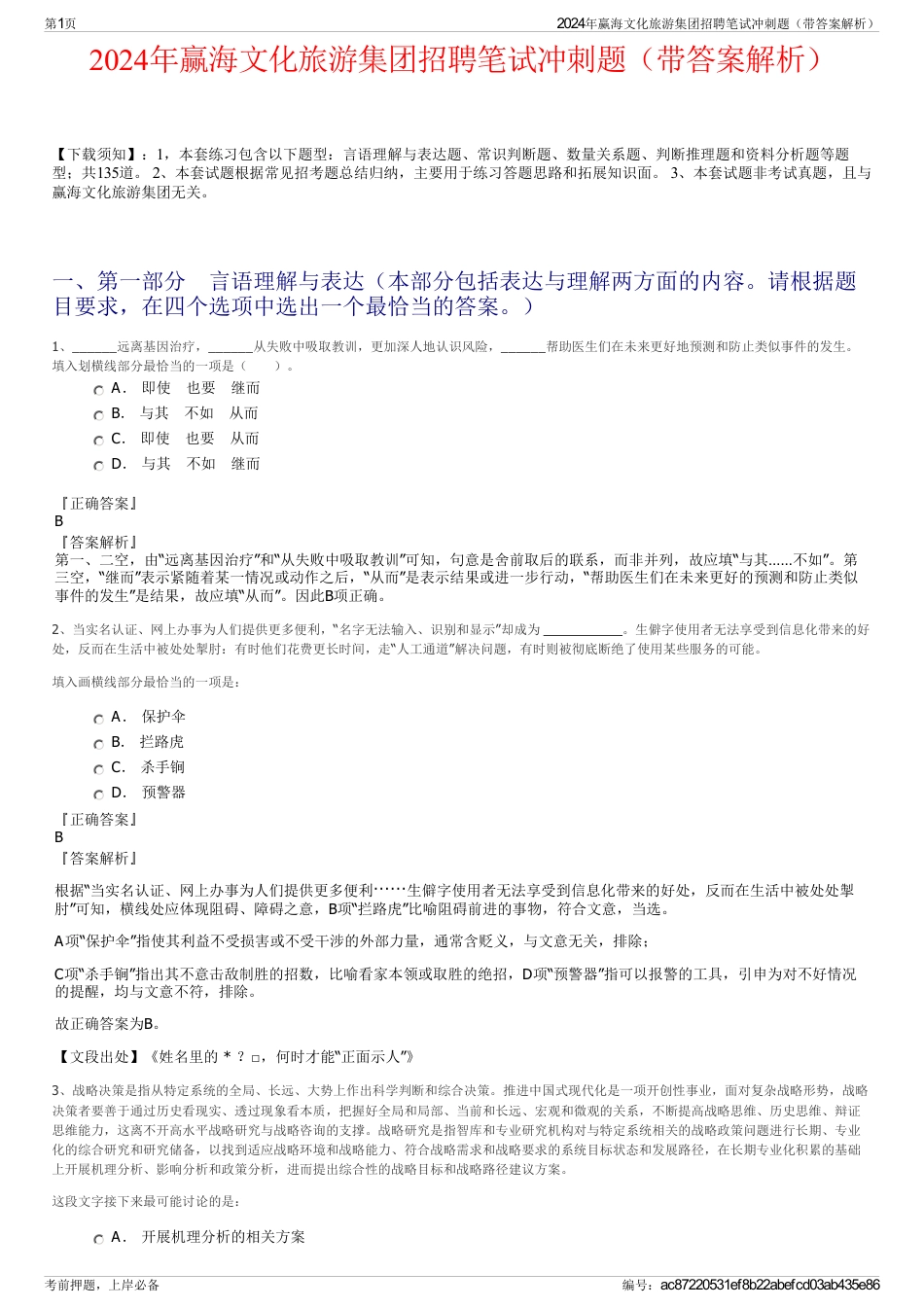 2024年赢海文化旅游集团招聘笔试冲刺题（带答案解析）_第1页