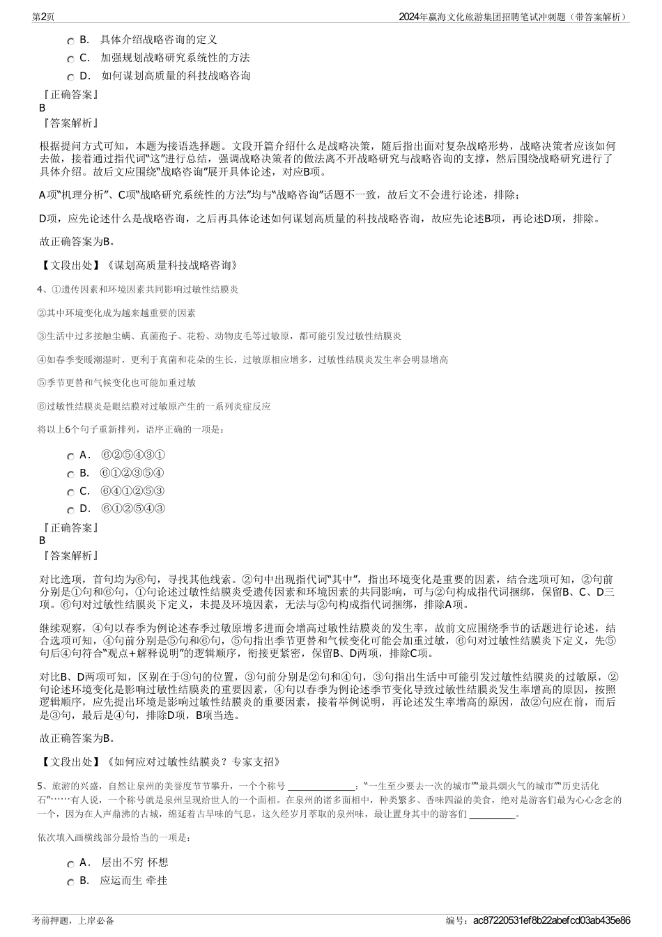 2024年赢海文化旅游集团招聘笔试冲刺题（带答案解析）_第2页