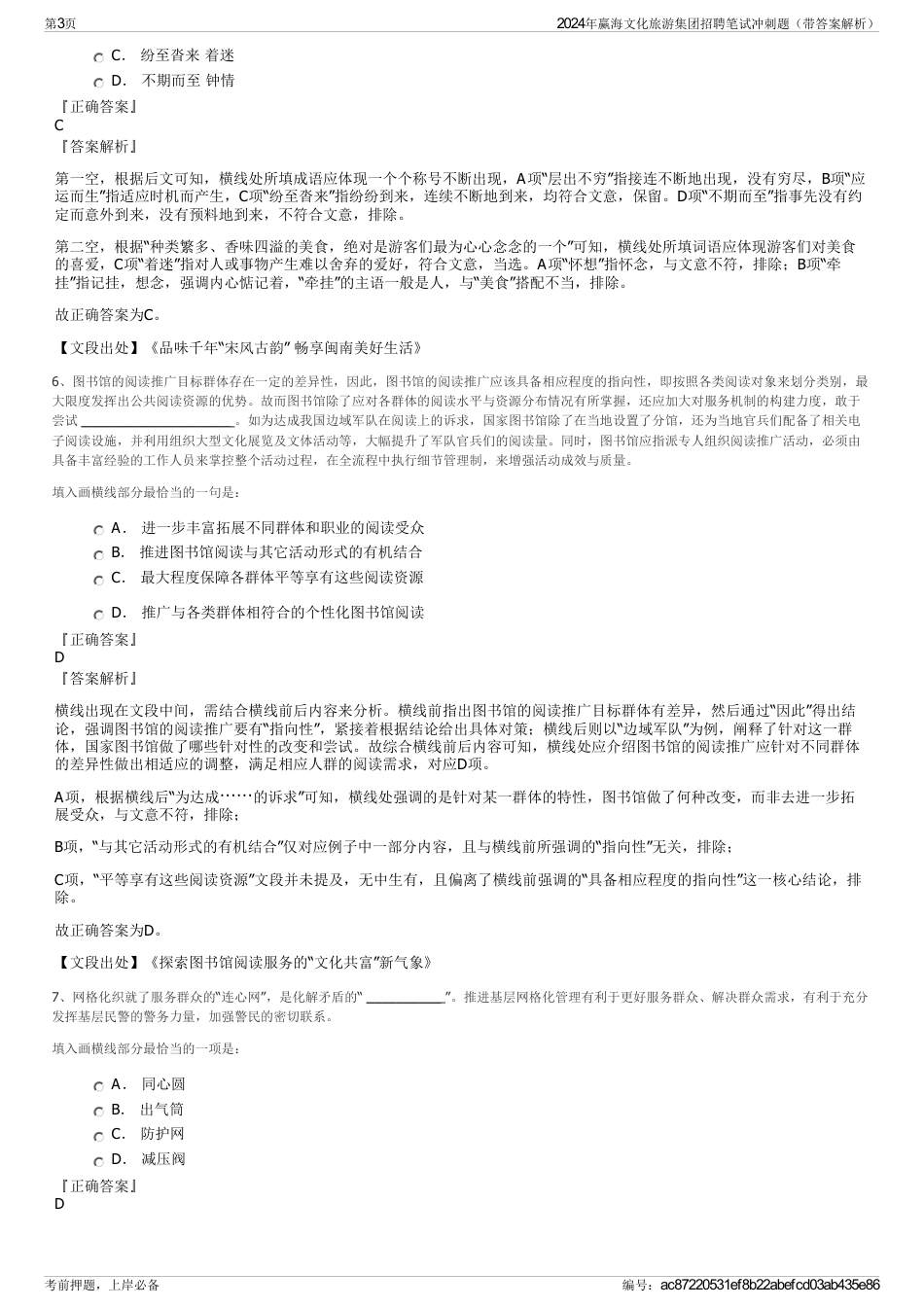 2024年赢海文化旅游集团招聘笔试冲刺题（带答案解析）_第3页