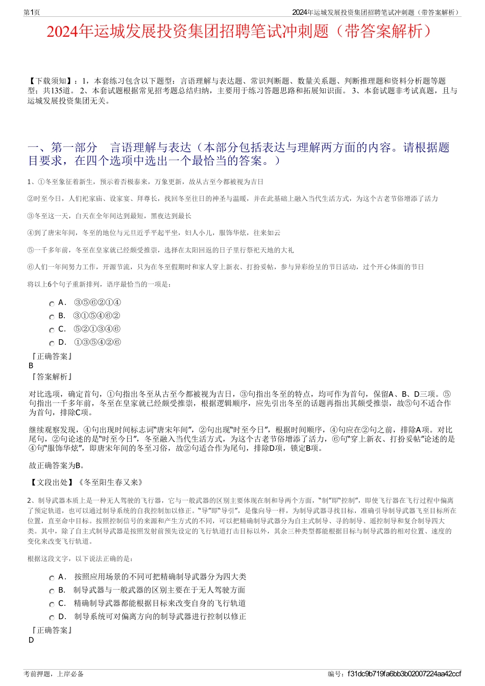 2024年运城发展投资集团招聘笔试冲刺题（带答案解析）_第1页