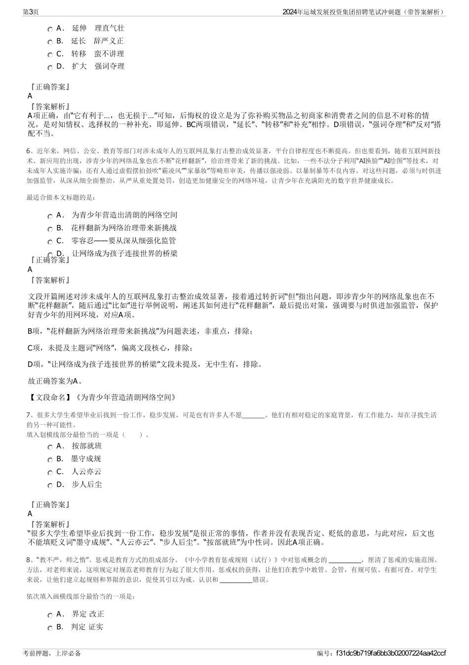 2024年运城发展投资集团招聘笔试冲刺题（带答案解析）_第3页