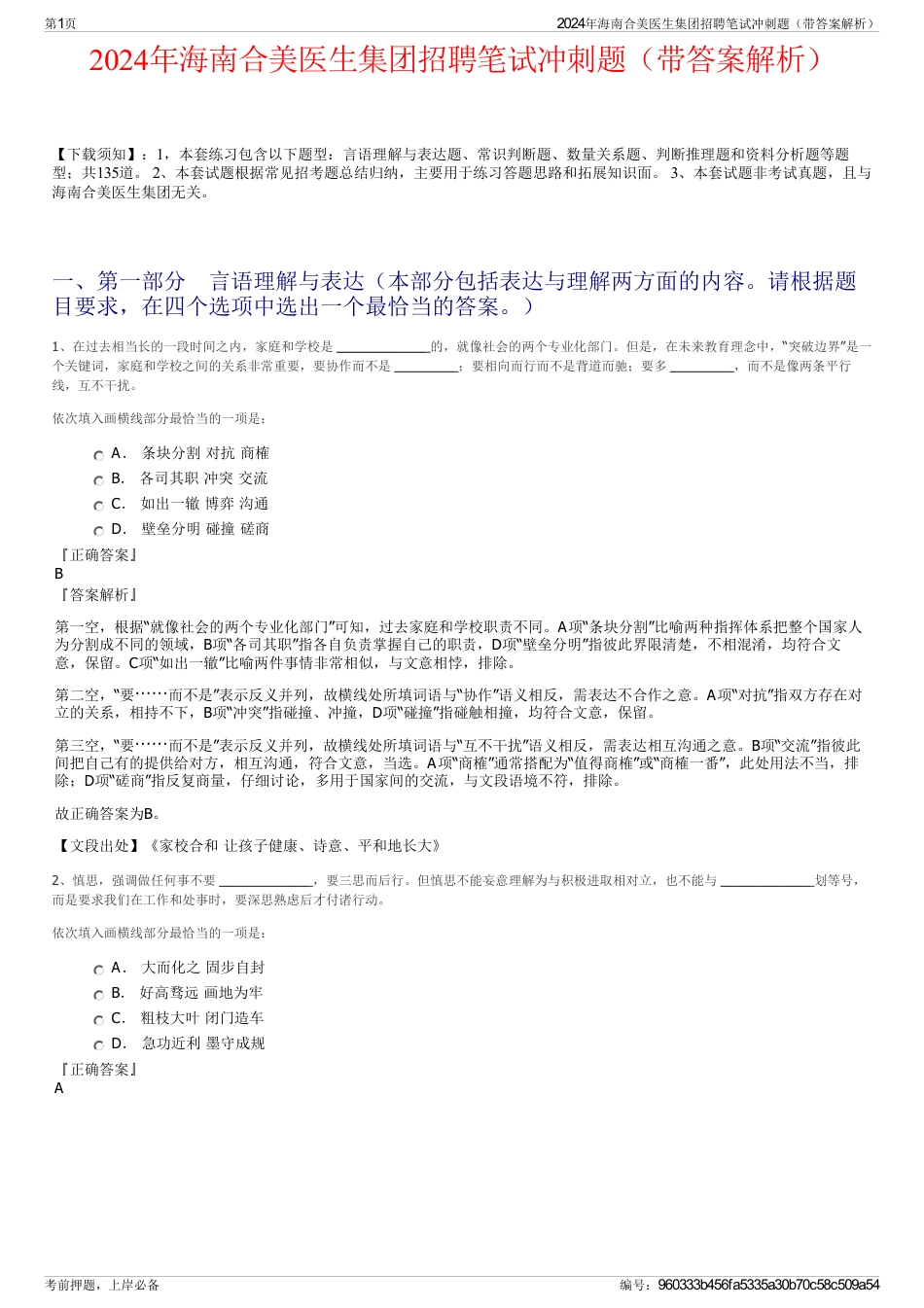 2024年海南合美医生集团招聘笔试冲刺题（带答案解析）_第1页