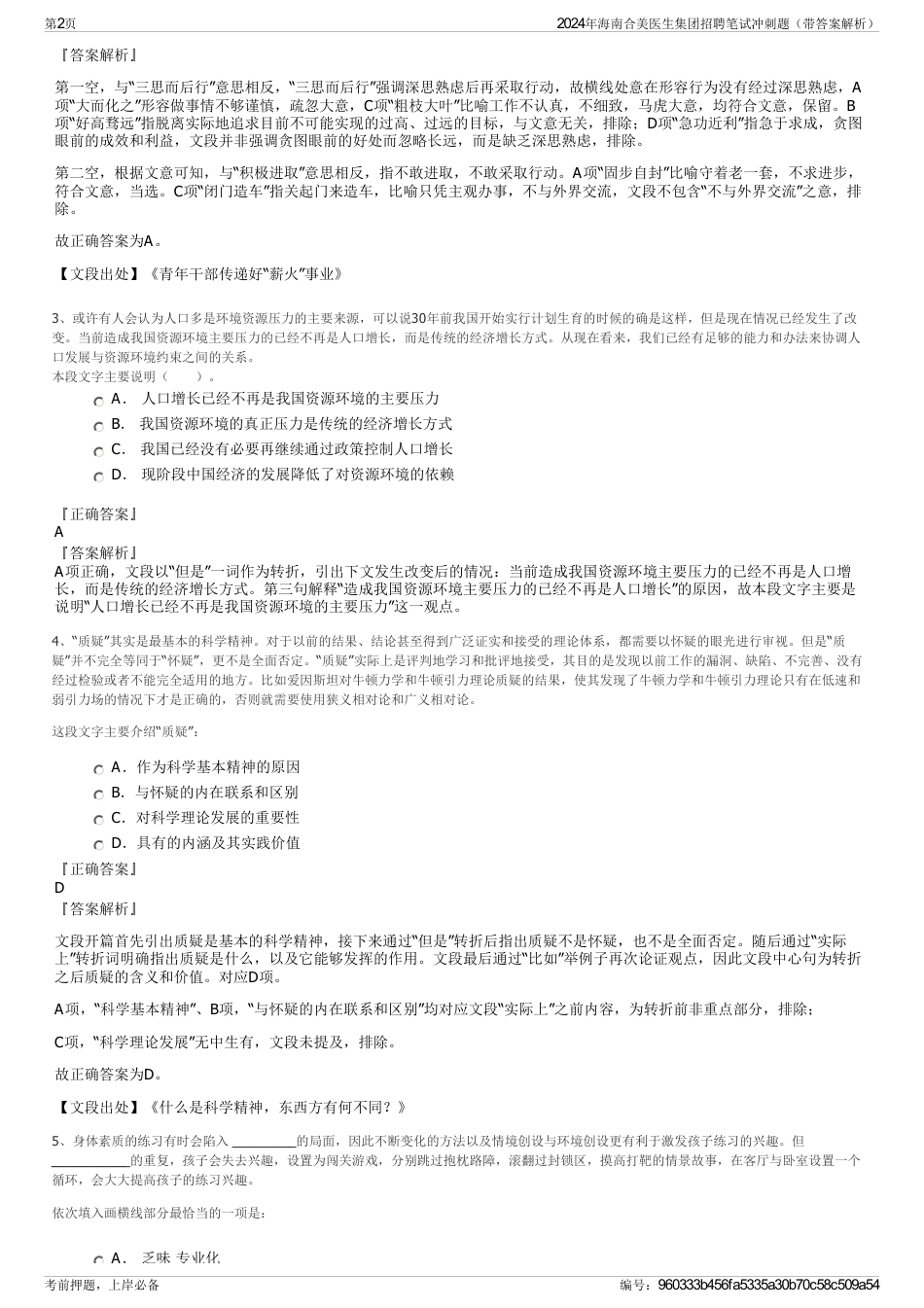 2024年海南合美医生集团招聘笔试冲刺题（带答案解析）_第2页